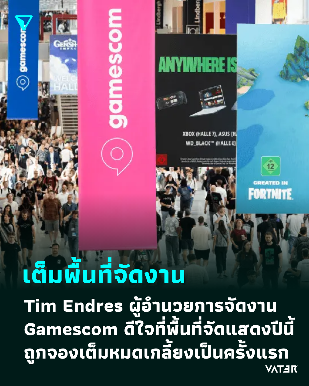 ภาพประกอบข่าว เต็มพื้นที่จัดงาน Tim Endres ผู้อำนวยการจัดงาน Gamescom ดีใจที่พื้นที่จัดแสดงในปีนี้ ถูกจองเต็มหมดเกลี้ยงเป็นครั้งแรก