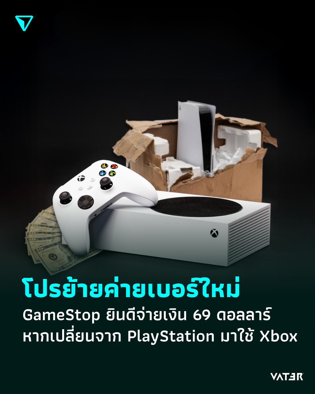 ภาพประกอบข่าว โปรย้ายค่ายเบอร์ใหม่ GameStop ยินดีจ่ายเงิน 69 ดอลลาร์ หากเปลี่ยนจาก PlayStation มาใช้ Xbox