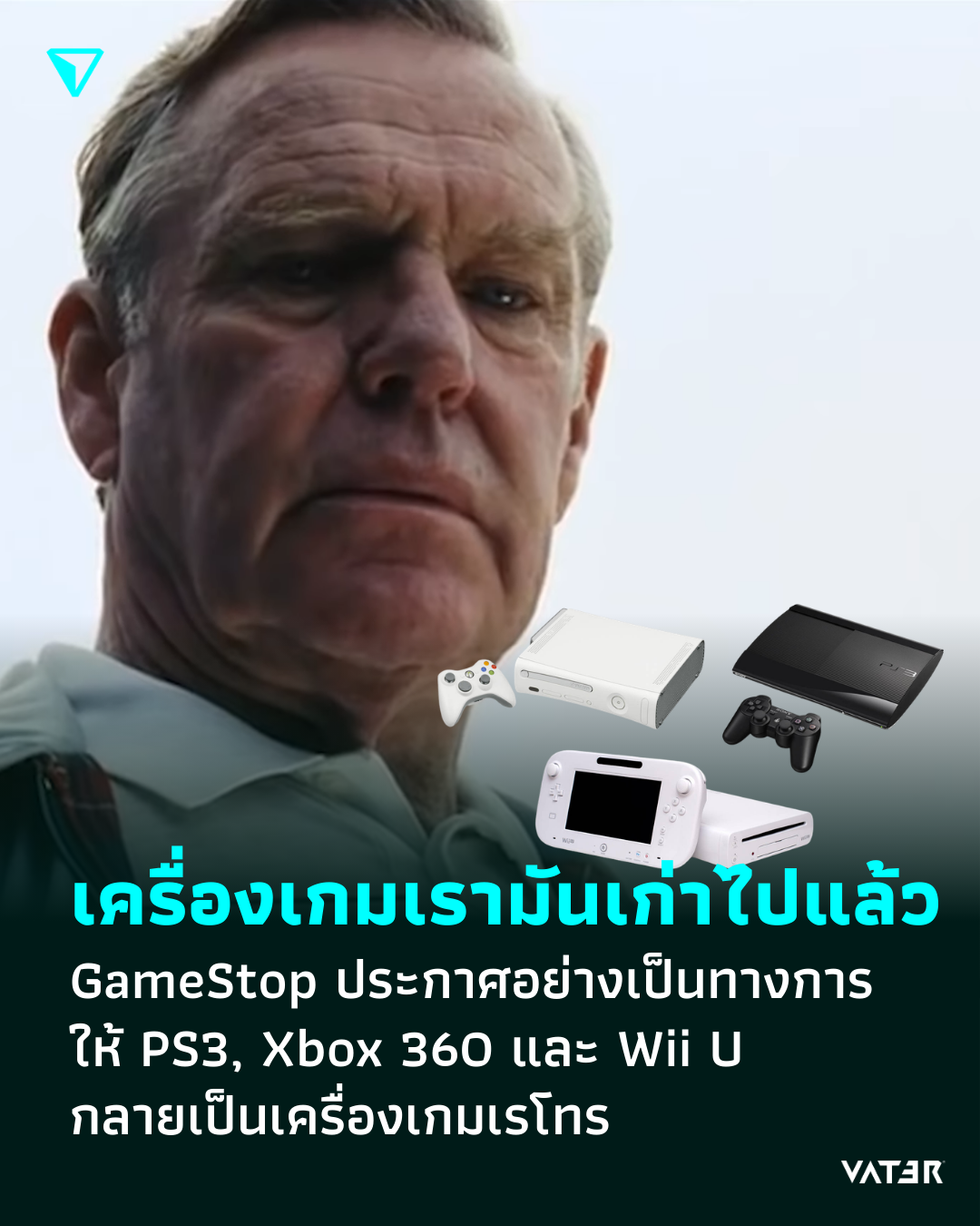 ภาพประกอบข่าว เกมเรามันเก่าไปแล้ว GameStop ประกาศอย่างเป็นทางการให้ PS3, Xbox 360 และ Wii U กลายเป็นเครื่องเกมเรโทร
