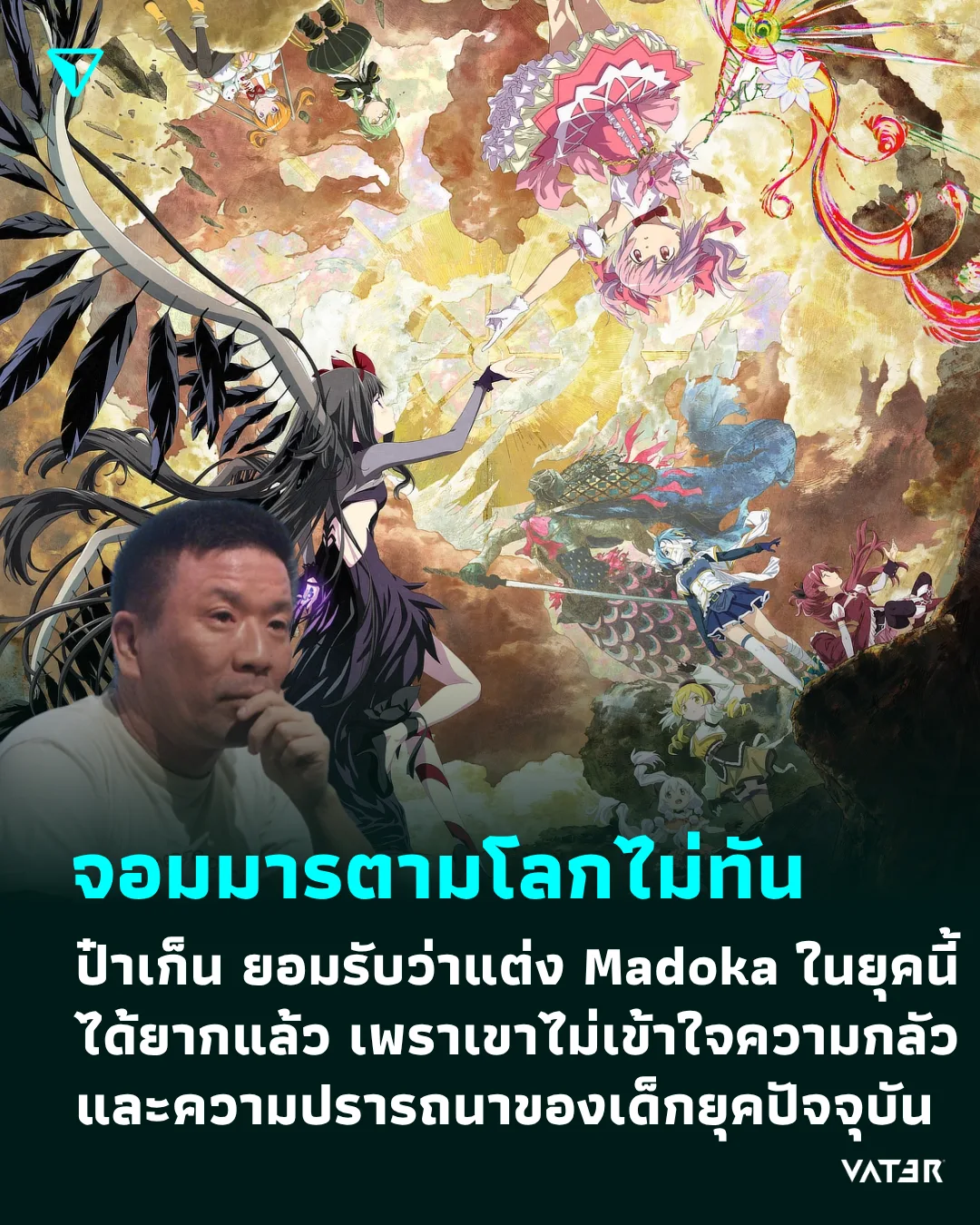 ภาพประกอบข่าว จอมมารตามโลกไม่ทัน เก็น อุโรบุจิ ยอมรับว่าไม่สามารถแต่ง Madoka ได้ในยุคนี้ เพราเขาไม่เข้าใจความกลัว และความปรารถนาของเด็กยุคปัจจุบัน
