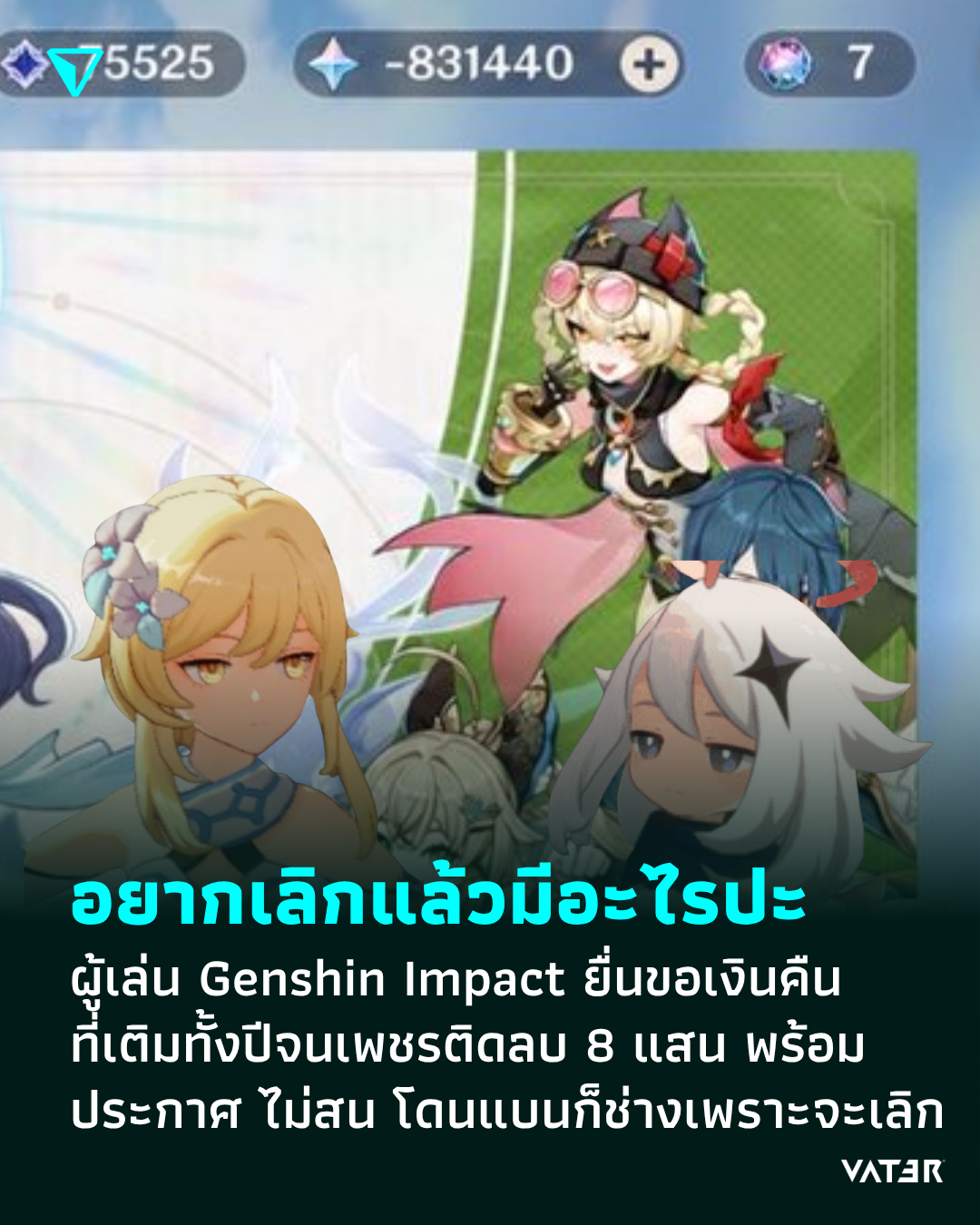 ภาพประกอบข่าว อยากเลิกแล้วมีอะไรปะ ผู้เล่น Genshin Impact ยื่นขอเงินคืนที่เติมทั้งปีจนเพชรติดลบ 8 แสน พร้อมประกาศว่าไม่สน โดนแบนก็ช่างเพราะอยากเลิก