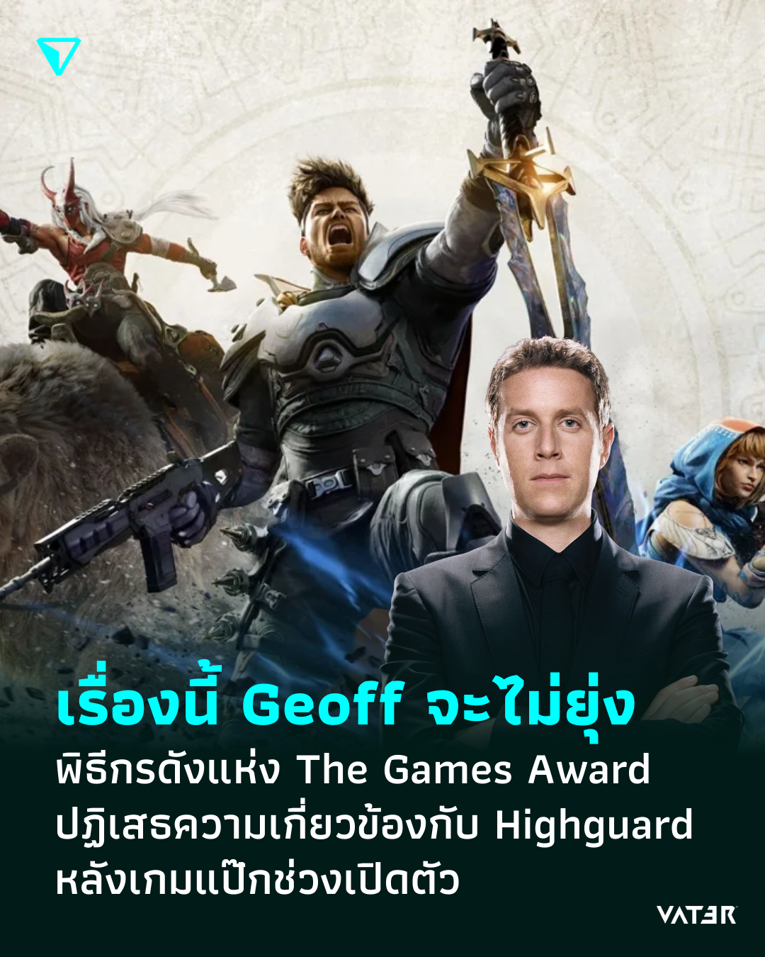 ภาพประกอบข่าว พรี่ Geoff บอกว่าไม่เกี่ยว พิธีกรดังแห่ง The Games Award ออกมาปฏิเสธความเกี่ยวข้องกับ Highguard หลังเกมเปิดตัวได้ไม่ปัง
