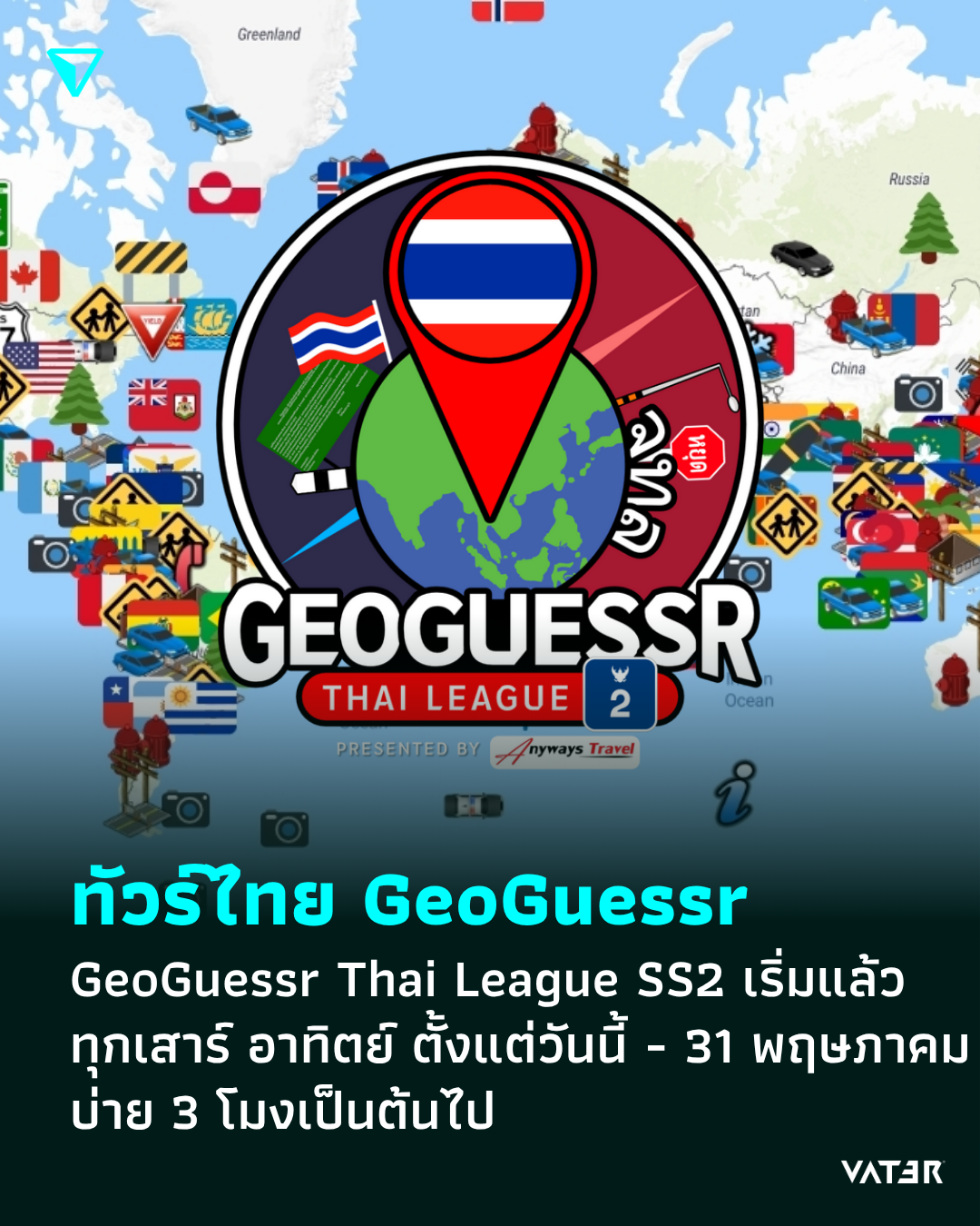 ภาพประกอบข่าว ทัวร์ไทย GeoGuessr GeoGuessr Thai League SS2 เริ่มแข่งแล้วทุกเสาร์ อาทิตย์ ตั้งแต่วันนี้ - 31 พฤษภาคม บ่าย 3 โมงเป็นต้นไป