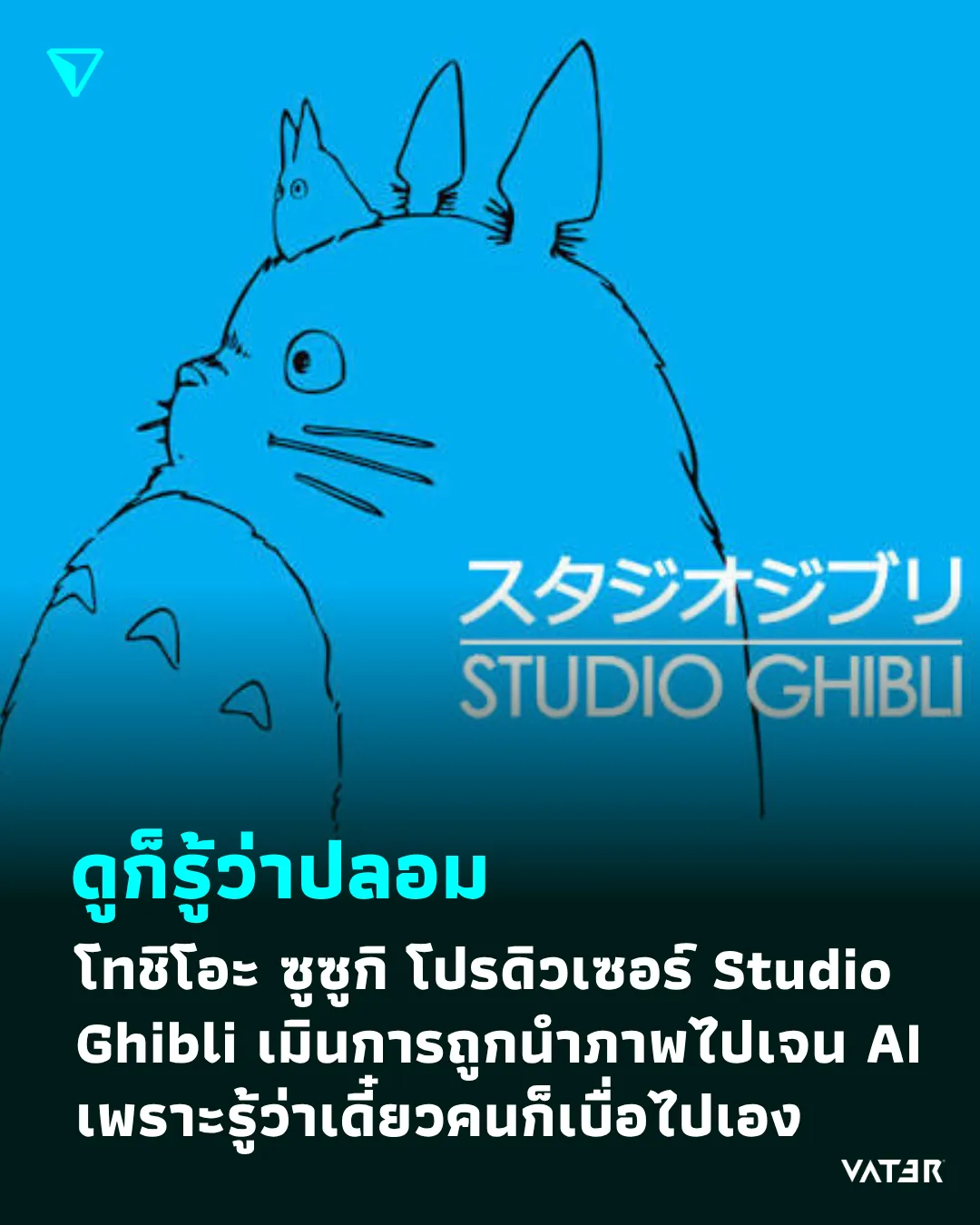 ภาพประกอบข่าว ดูก็รู้ว่าปลอม โทชิโอะ ซูซูกิ โปรดิวเซอร์ Studio Ghibli เมินการถูกนำภาพไปเจน AI เพราะรู้ว่าเดี๋ยวคนก็เบื่อไปเอง