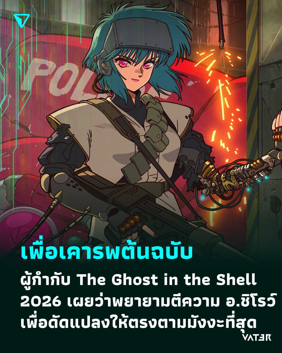 ภาพประกอบข่าว เพื่อเคารพต้นฉบับ ผู้กำกับ The Ghost in the Shell 2026 เผยว่าพยายามตีความ อ.ชิโรว์ เพื่อดัดแปลงให้ตรงตามมังงะที่สุด