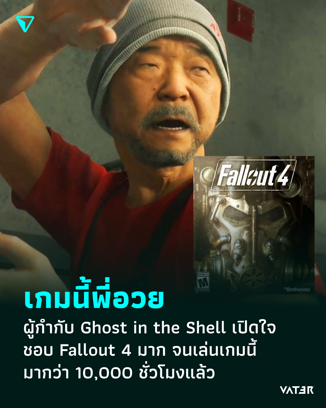 ภาพประกอบข่าว เกมนี้พี่อวย ผู้กำกับ Ghost in the Shell เปิดใจ ชอบ Fallout 4 มาก จนเล่นเกมนี้มากว่า 10,000 ชั่วโมงแล้ว