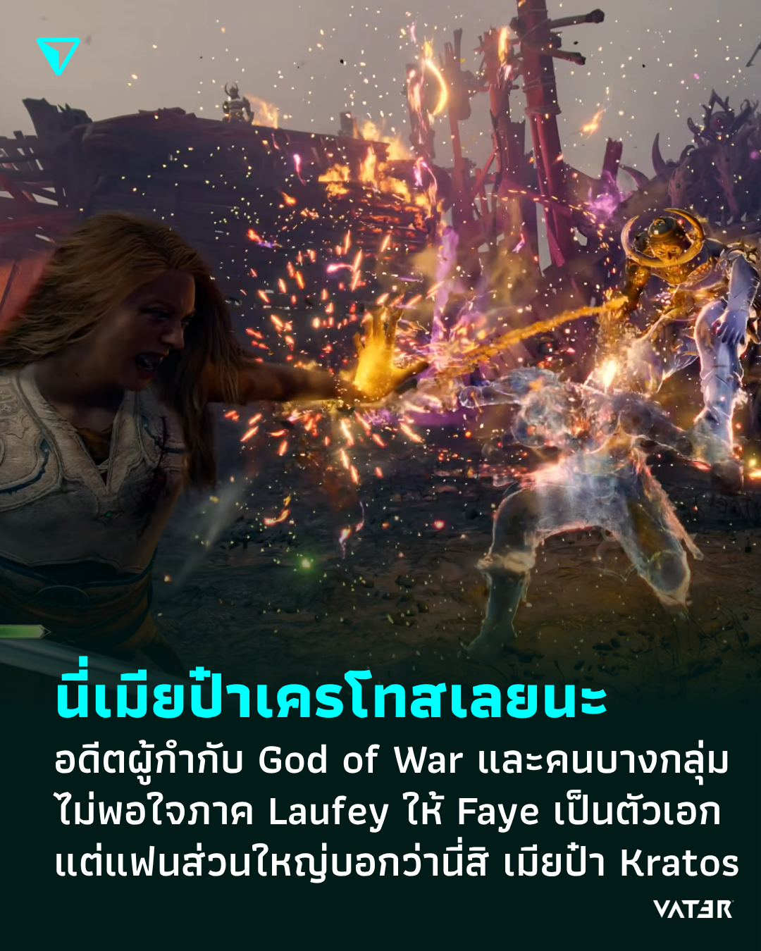 ภาพประกอบข่าว นี่เมียป๋าเครโทสเลยนะ อดีตผู้กำกับ God of War และคนบางกลุ่ม ไม่พอใจภาค Laufey ให้ Faye เป็นตัวเอก แต่แฟนส่วนใหญ่บอกว่านี่สิ เมียป๋า Kratos