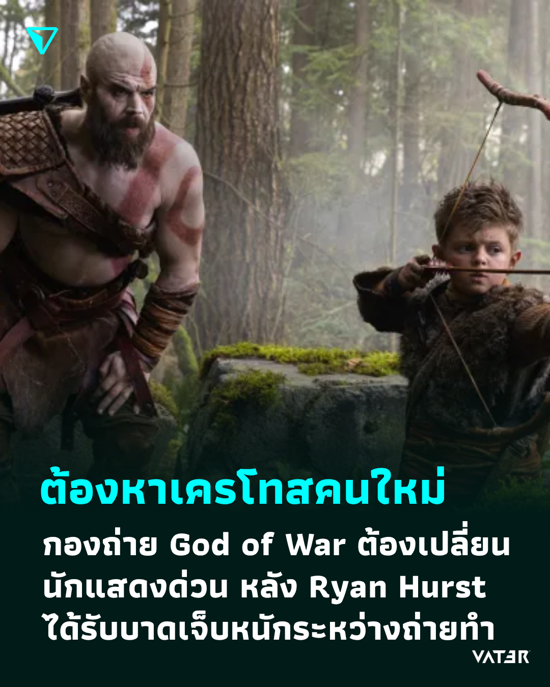 ภาพประกอบข่าว ต้องหาเครโทสคนใหม่ กองถ่าย God of War ต้องเปลี่ยนนักแสดงด่วน หลัง Ryan Hurst ได้รับบาดเจ็บจนต้องผ่าตัด