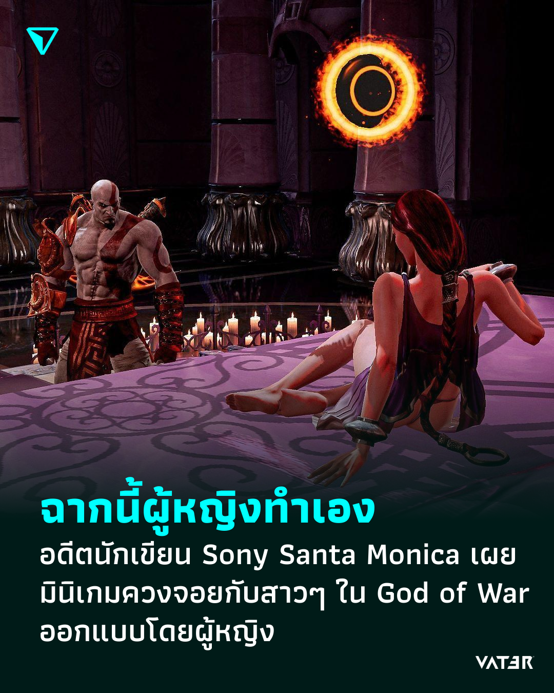 ภาพประกอบข่าว ฉากนี้ผู้หญิงทำเอง อดีตนักเขียน Sony Santa Monica เผย มินิเกมควงจอยกับสาวๆ ใน God of War ออกแบบโดยผู้หญิง