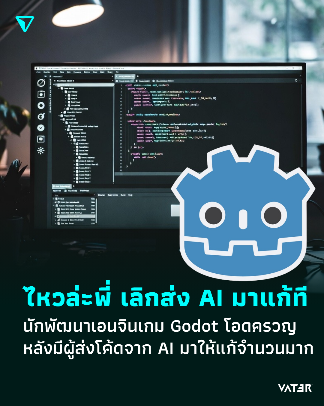 ภาพประกอบข่าว ไหวล่ะพี่ เลิกส่ง AI มาแก้ที นักพัฒนาเอนจินเกม Godot โอดครวญ หลังมีผู้ส่งโค้ดจาก AI มาให้แก้จำนวนมาก