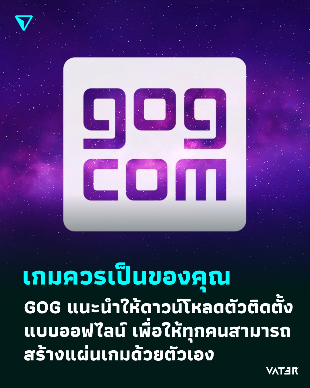 ภาพประกอบข่าว เกมควรเป็นของคุณ GOG แนะนำให้ดาวน์โหลดตัวติดตั้งแบบออฟไลน์ เพื่อให้ทุกคนสามารถสร้างแผ่นเกมด้วยตัวเอง