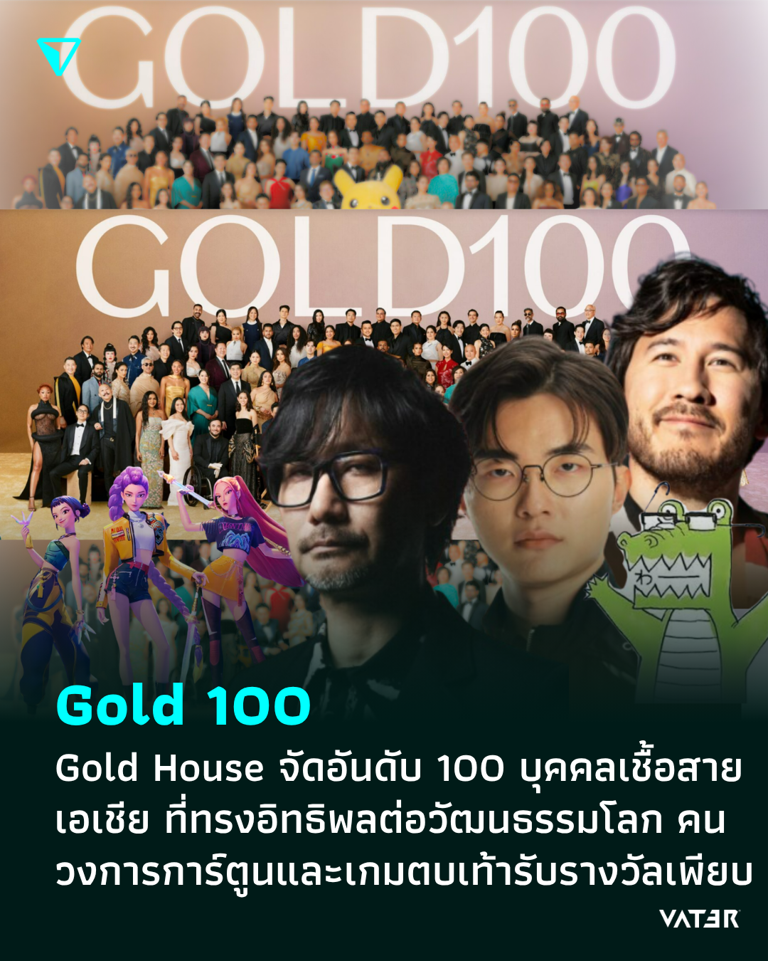 ภาพประกอบข่าว Gold 100 Gold House จัดอันดับ 100 บุคคลที่และเชิดชูเกียรติบุคคลเชื้อสายเอเชีย ที่ทรงอิทธิพลต่อวัฒนธรรมโลก คนวงการการ์ตูนและเกมตบเท้าเข้าร่วมมากมาย