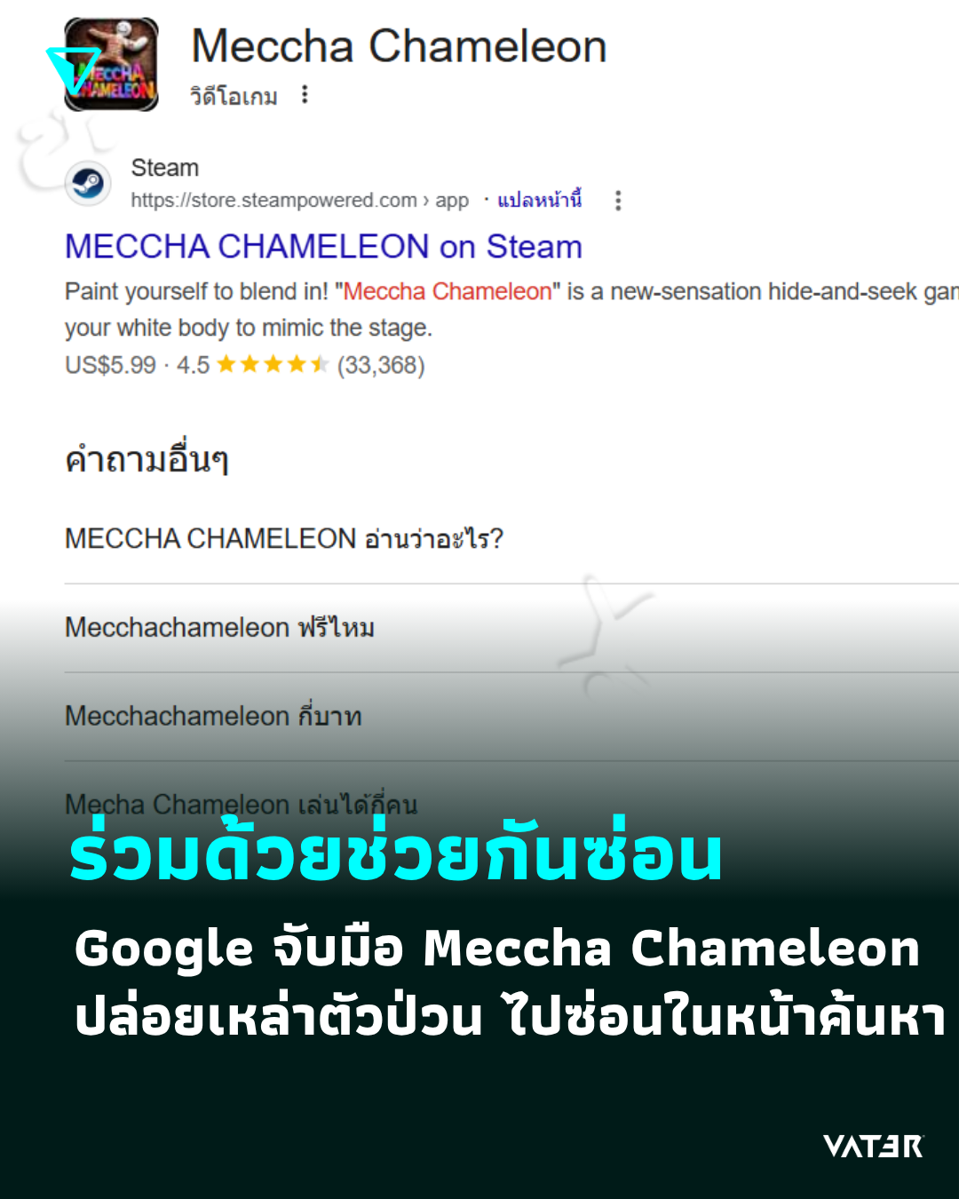 ภาพประกอบข่าว ร่วมด้วยช่วยกันซ่อน Google จับมือ Meccha Chameleon ปล่อยเหล่าตัวป่วน ไปซ่อนในหน้าค้นหา
