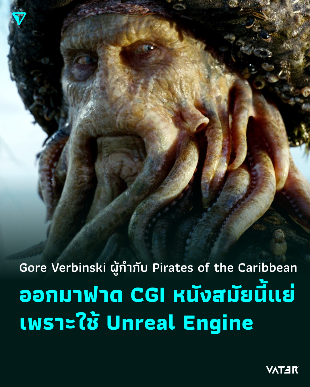 ภาพประกอบข่าว มันแทนกันไม่ได้ Gore Verbinski ผู้กำกับ Pirates of the Caribbean ออกมาฟาด CGI หนังสมัยนี้แย่ เพราะใช้ Unreal Engine