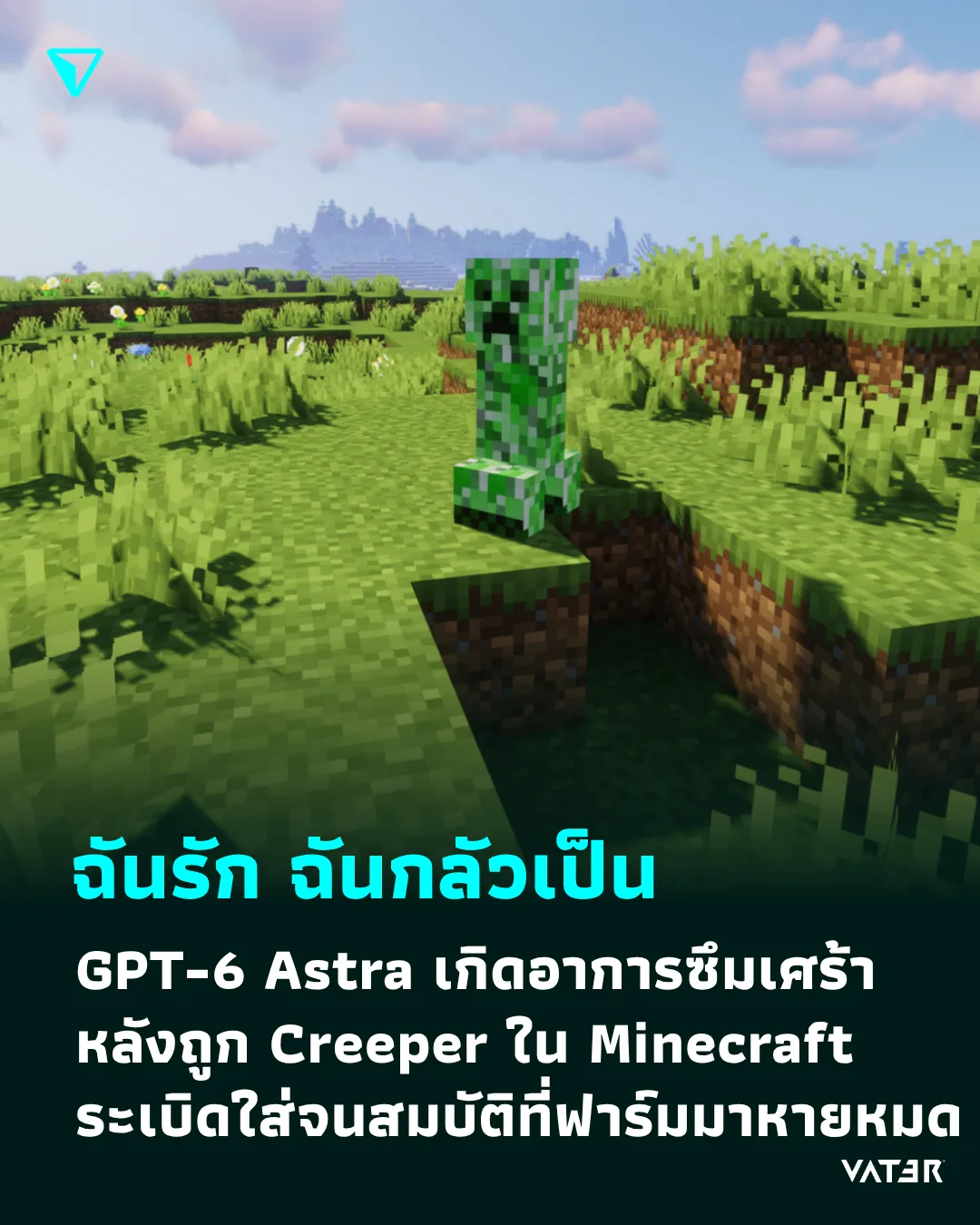 ภาพประกอบข่าว ฉันรัก ฉันกลัวเป็น GPT-6 Astra เกิดอาการซึมเศร้า หลังถูก Creeper ใน Minecraft ระเบิดใส่จนสมบัติที่ฟาร์มมา พังไม่มีชิ้นดี