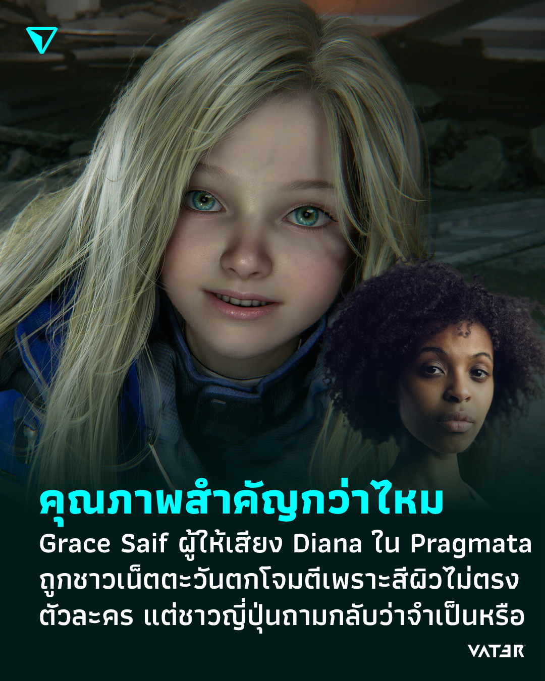 ภาพประกอบข่าว คุณภาพสำคัญกว่าไหม Grace Saif ผู้ให้เสียง Diana ใน Pragmata ถูกชาวเน็ตตะวันตกโจมตีเพราะสีผิวไม่ตรงตัวละคร แต่ชาวญี่ปุ่นถามกลับว่าจำเป็นหรือ