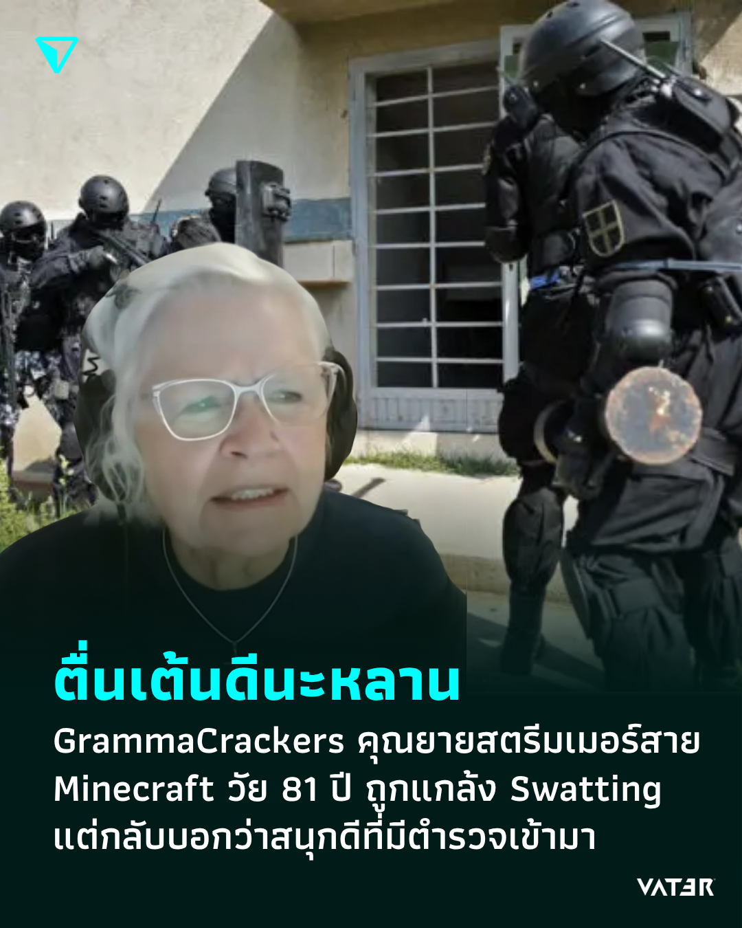 ภาพประกอบข่าว ตื่นเต้นดีนะหลาน GrammaCrackers คุณยายสตรีมเมอร์สาย Minecraft วัย 81 ปี ถูกแกล้ง Swatting แต่กลับบอกว่าสนุกดีที่มีตำรวจเข้ามา