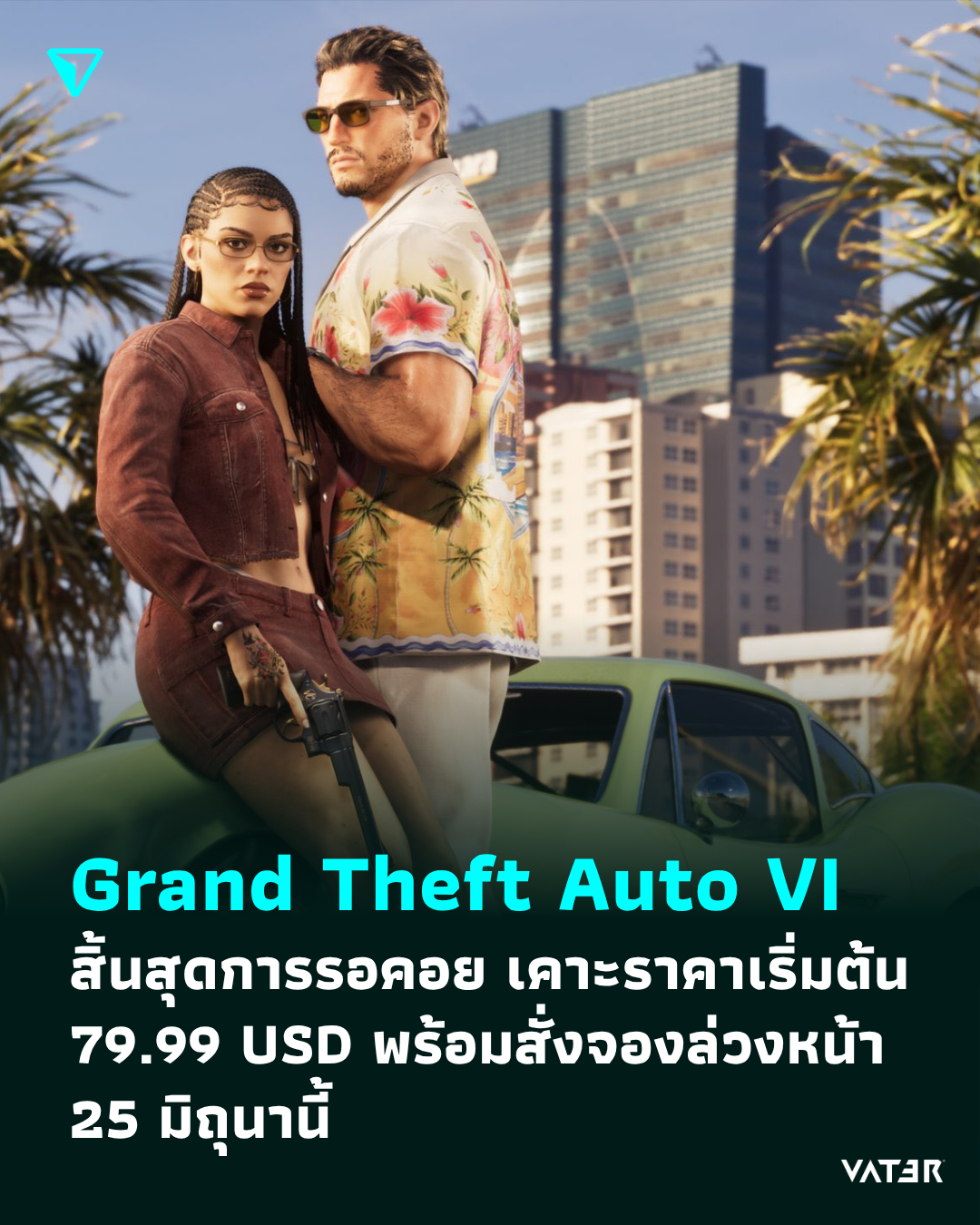 ภาพประกอบข่าว Grand Theft Auto VI สิ้นสุดการรอคอย เคาะราคาเริ่มต้น 79.99 USD พร้อมสั่งจองล่วงหน้า 25 มิถุนานี้