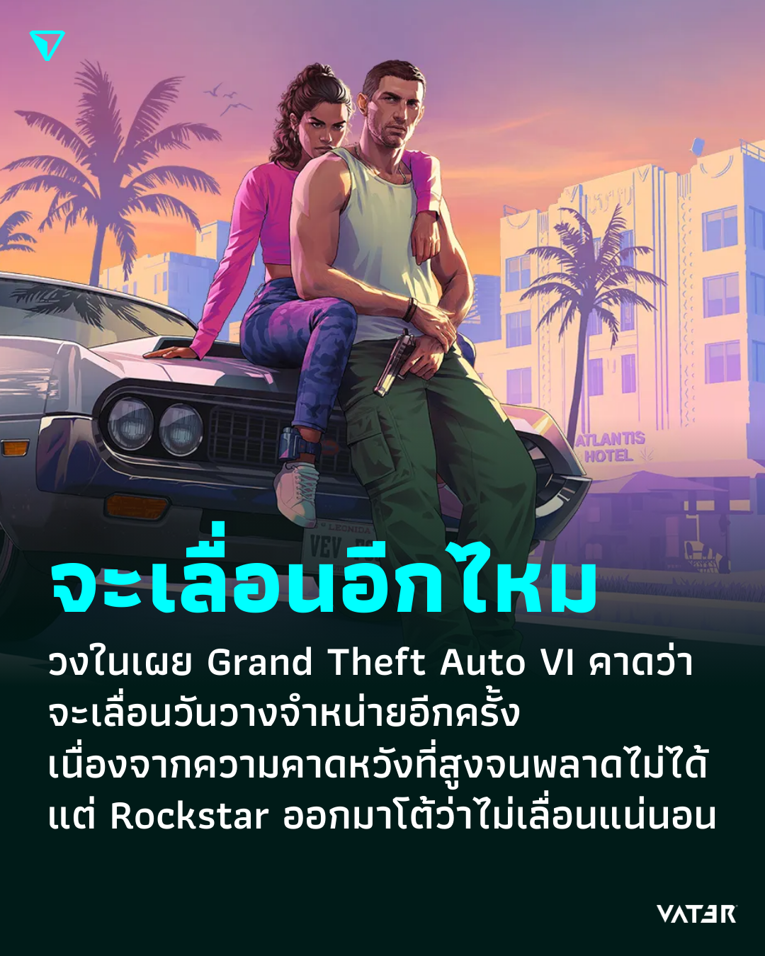 ภาพประกอบข่าว เกรียนเทพอัตโนมัติเลื่อนอีกแล้ว วงในเผย Grand Theft Auto VI คาดว่าจะเลื่อนวันวางจำหน่ายอีกครั้ง เนื่องจากความคาดหวังที่สูงจนพลาดไม่ได้
