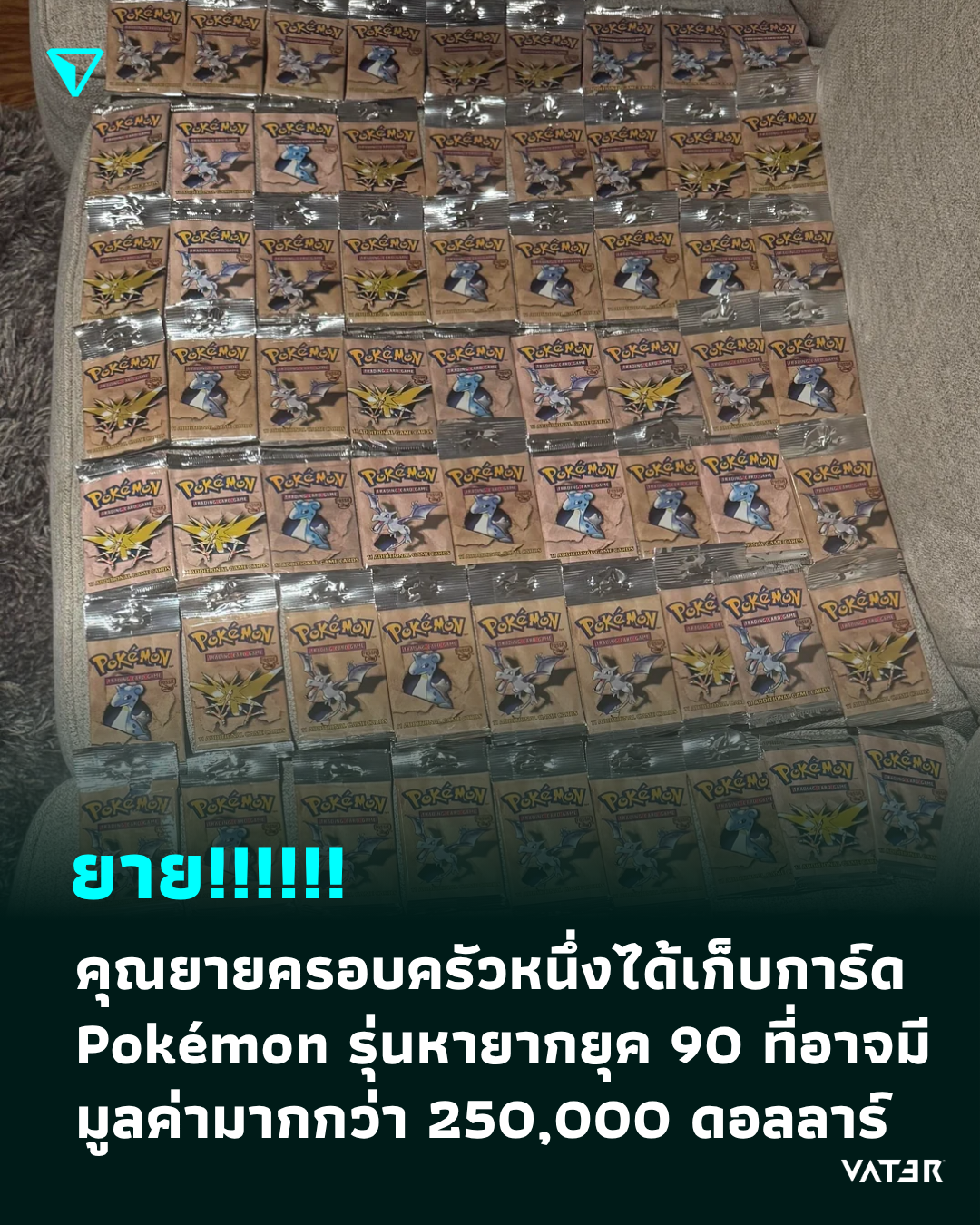 ภาพประกอบข่าว ยาย!!!!!! ครอบครัวหนึ่งเผยว่าคุณยายของพวกเขาได้เก็บการ์ด Pokémon รุ่นหายากตั้งแต่ยุค 90 ที่อาจมีมูลค่ามากกว่า 250,000 ดอลลาร์