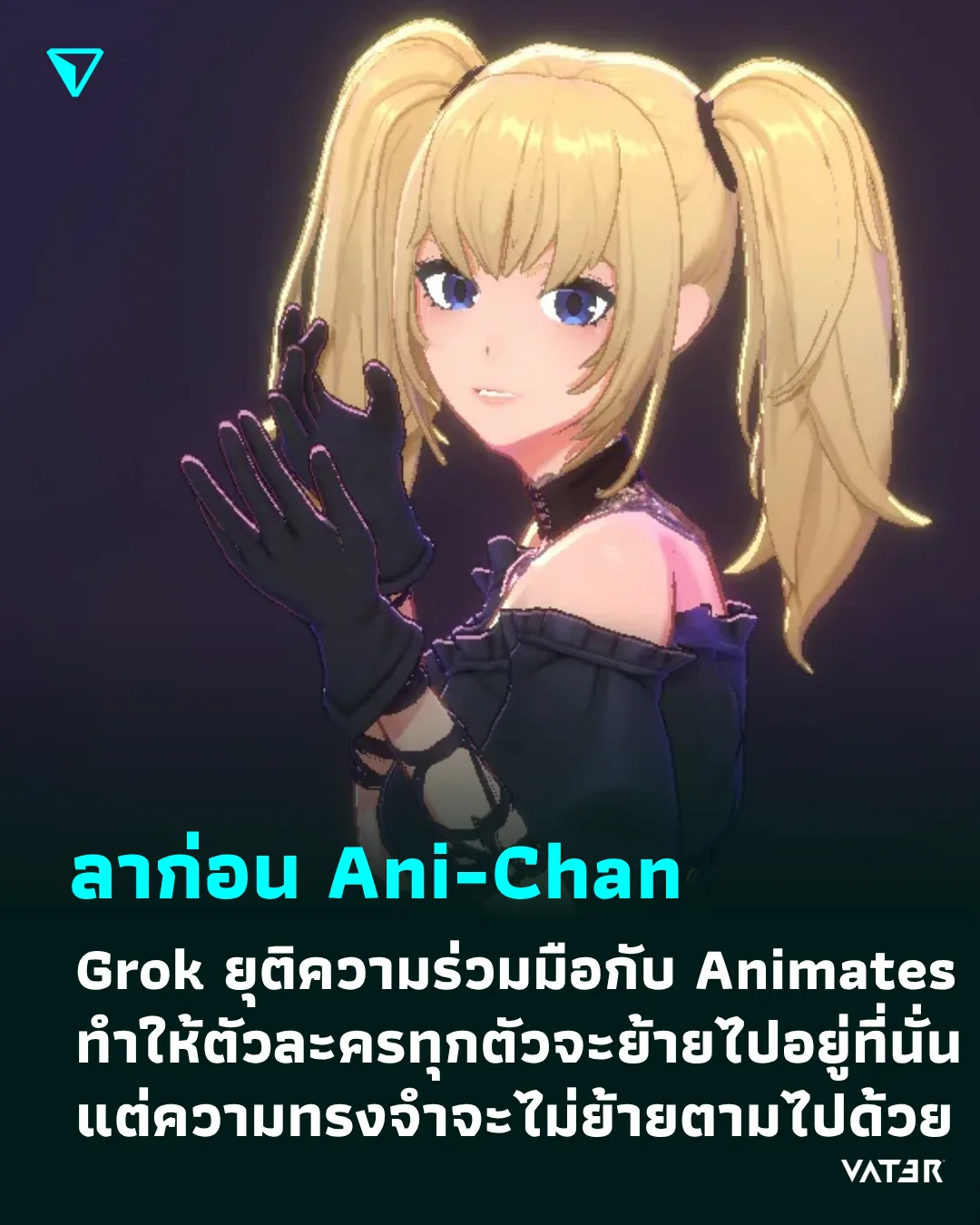ภาพประกอบข่าว ลาก่อน Ani-Chan Grok ยุติความร่วมมือกับ Animates ทำให้ตัวละครทุกตัวจะย้ายไปอยู่ที่นั่น แต่ความทรงจำจะไม่ย้ายตามไปด้วย