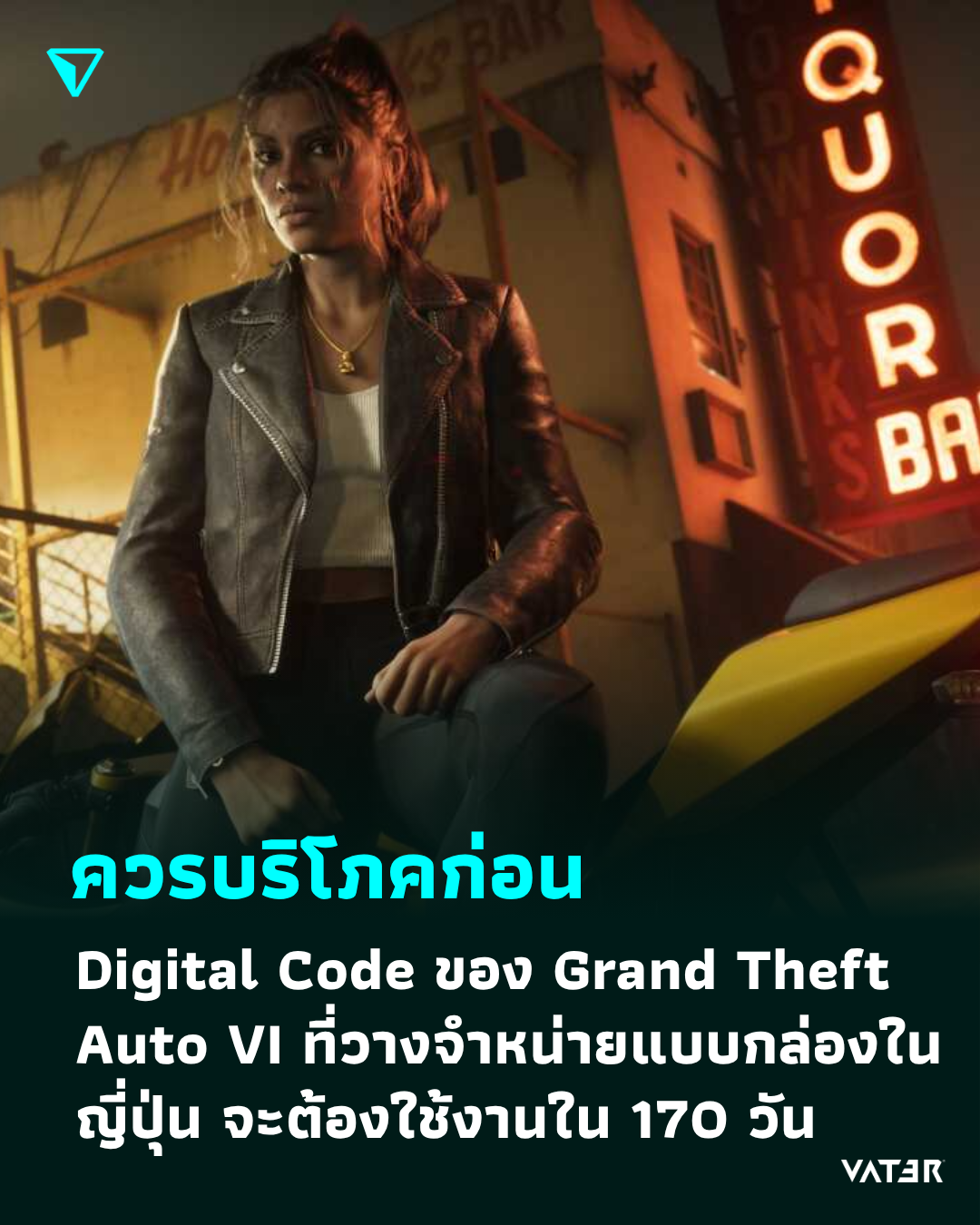 ภาพประกอบข่าว ควรบริโภคก่อน Digital Code ของ Grand Theft Auto VI ที่วางจำหน่ายแบบกล่องในญี่ปุ่น จะต้องใช้งานใน 170 วัน