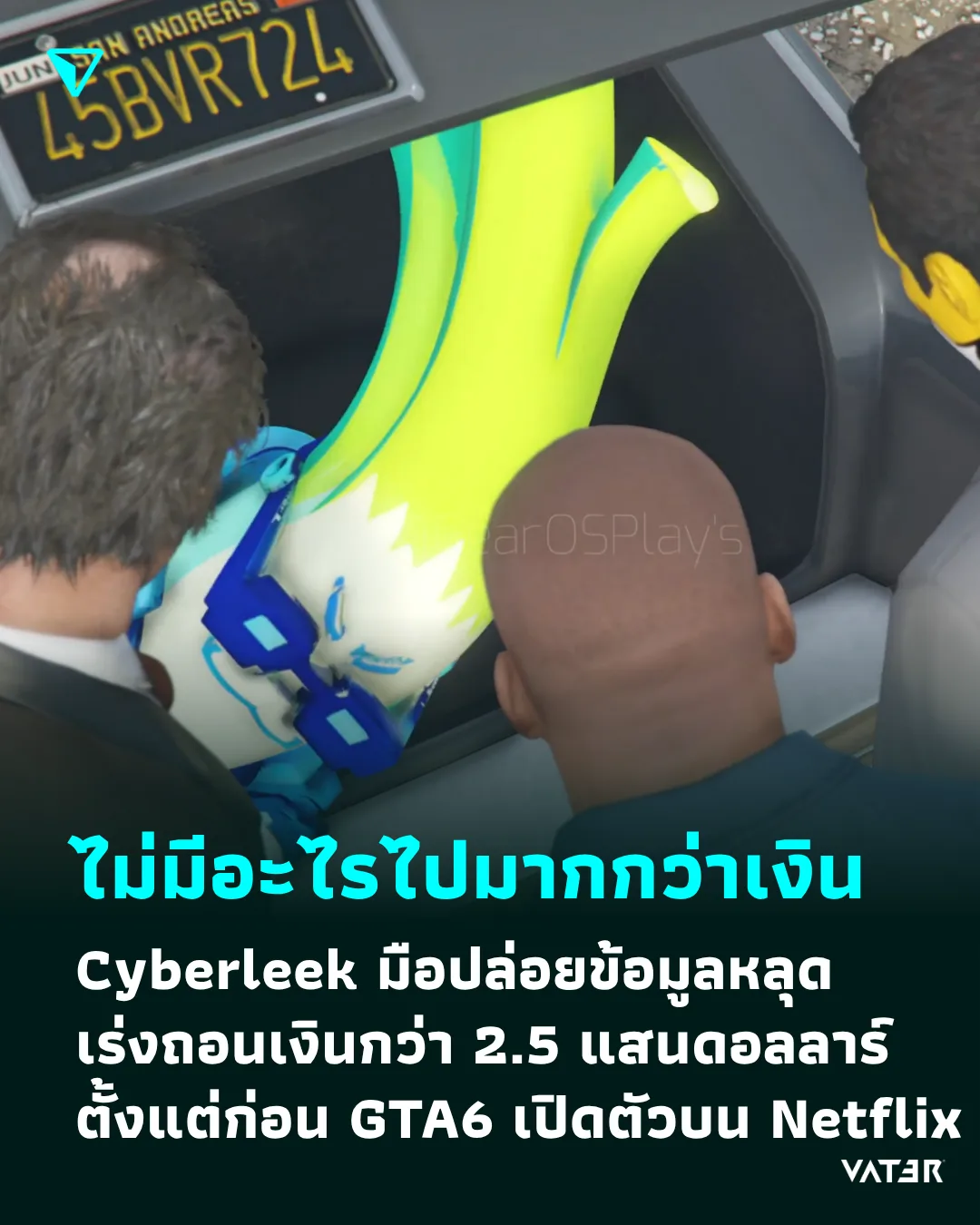 ภาพประกอบข่าว ไม่มีอะไรไปมากกว่าเรื่องเงิน Cyberleek มือปล่อยข้อมูลหลุด GTA6 เร่งถอนเงินกว่า 2.5 แสนดอลลาร์ ตั้งแต่ก่อนการเปิดตัวบน Netflix