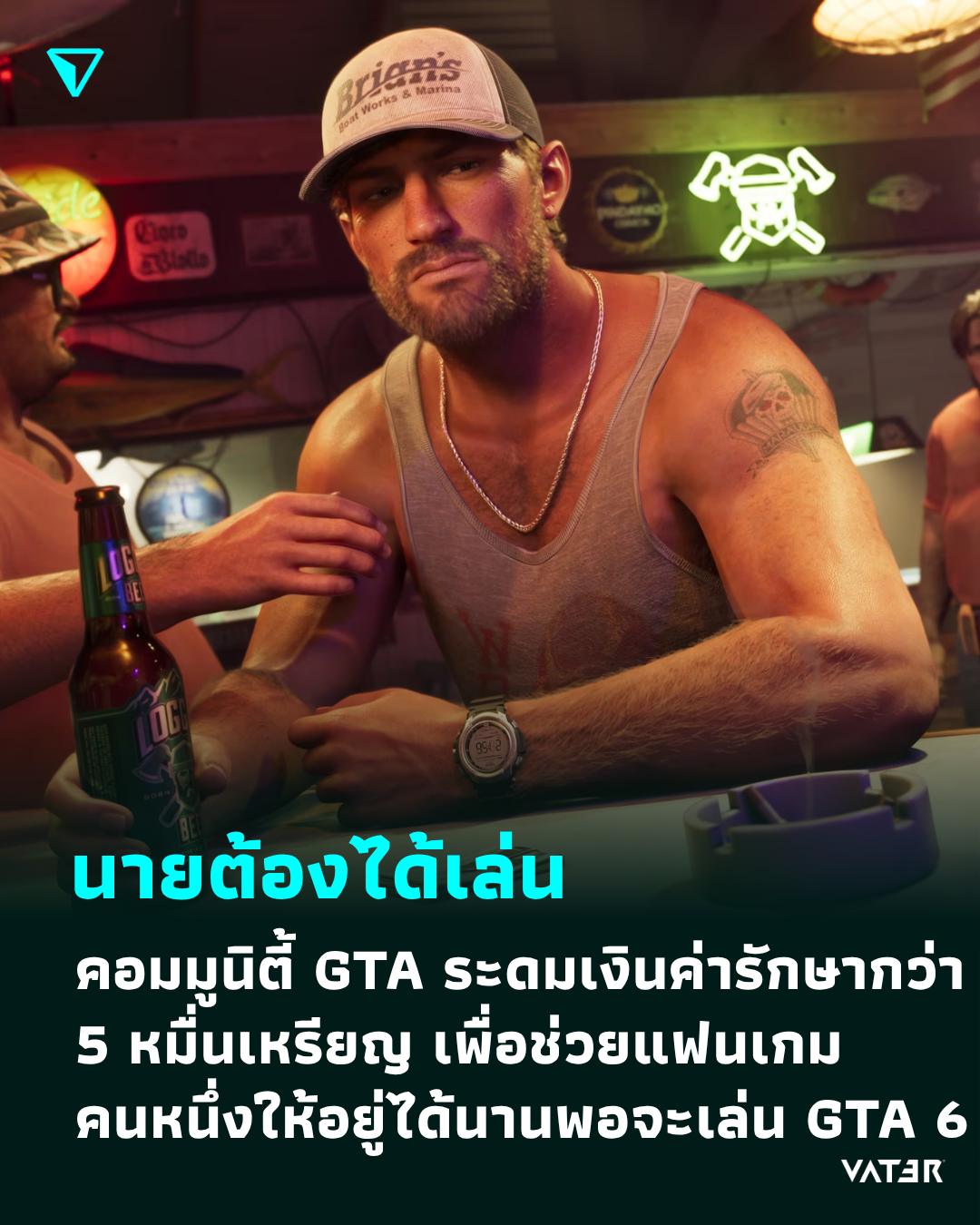 ภาพประกอบข่าว นายต้องได้เล่น คอมมูนิตี้ Grand Theft Auto ระดมเงินค่ารักษากว่า 5 หมื่นเหรียญ เพื่อช่วยแฟนเกมคนหนึ่งให้อยู่ได้นานพอจะเล่น GTA VI