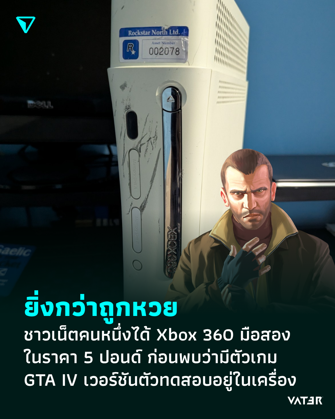 ภาพประกอบข่าว ขุมทรัพย์ดั่งทอง ชาวเน็ตคนหนึ่งได้ Xbox 360 มือสองในราคา 5 ปอนด์ ก่อนพบว่ามีตัวเกม GTA IV เวอร์ชันตัวทดสอบ อยู่ภายในเครื่อง