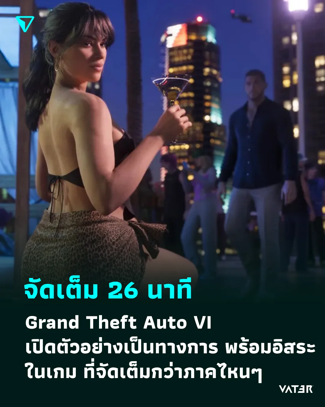 ภาพประกอบข่าว จัดเต็ม 26 นาที Grand Theft Auto VI เปิดตัวอย่างเป็นทางการ พร้อมอิสระในเกม ที่จัดเต็มกว่าภาคไหนๆ