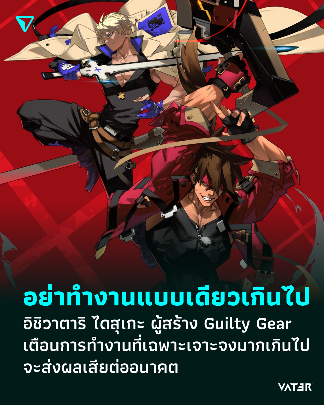 ภาพประกอบข่าว อย่าทำงานเฉพาะทางมากเกินไป อิชิวาตาริ ไดสุเกะ ผู้สร้าง Guilty Gear เตือนการทำงานที่เฉพาะเจาะจงมากเกินไป จะส่งผลเสียต่ออนาคต