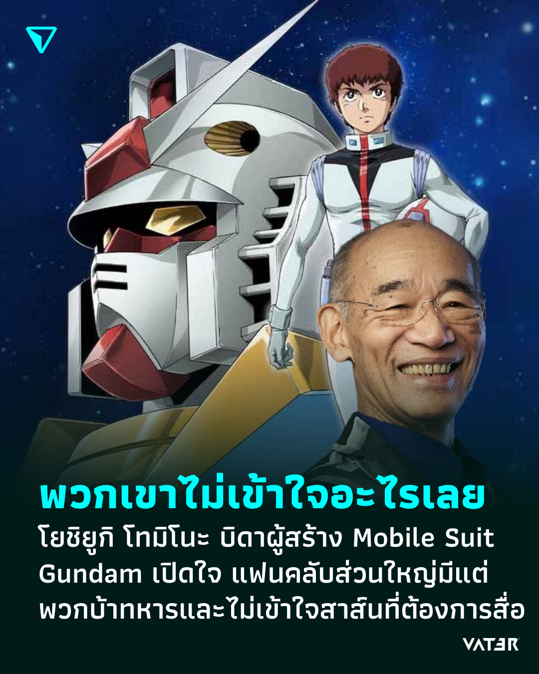 ภาพประกอบข่าว พวกเขาไม่เข้าใจอะไรเลย โยชิยูกิ โทมิโนะ บิดาผู้สร้าง Mobile Suit Gundam เปิดใจ แฟนคลับส่วนใหญ่มีแต่พวกบ้าทหารและไม่เข้าใจสาสน์ที่ต้องการสื่อ