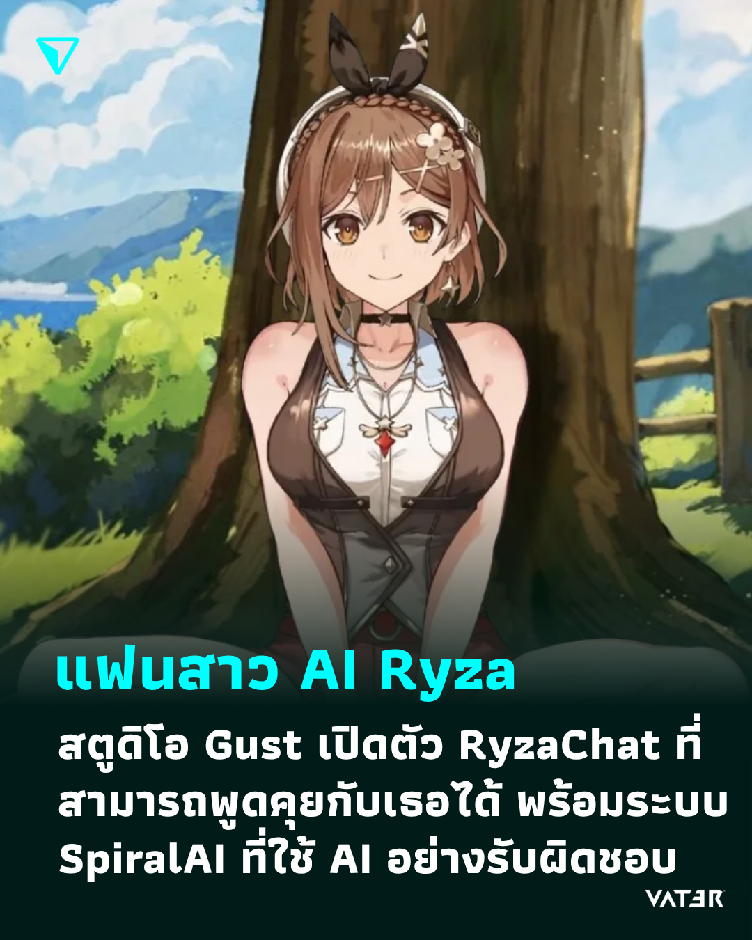 ภาพประกอบข่าว แฟนสาว Ryza สตูดิโอ Gust เปิดตัว RyzaChat ที่สามารถพูดคุยกับเธอได้ พร้อมระบบ SpiralAI ที่ใช้ AI อย่างรับผิดชอบ