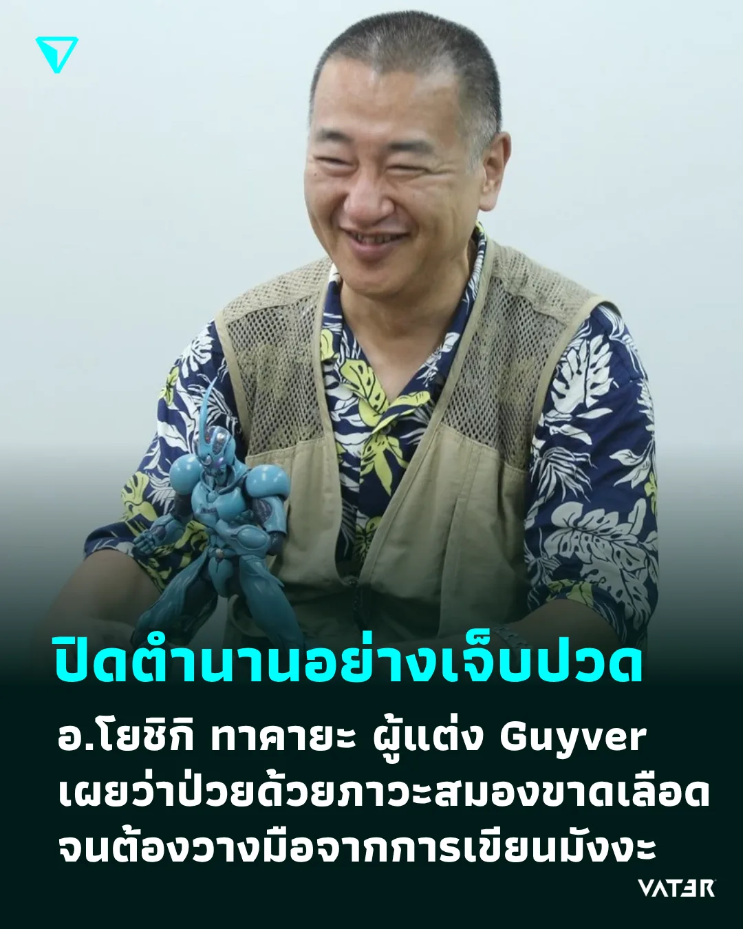 ภาพประกอบข่าว ปิดตำนานอย่างเจ็บปวด อ.โยชิกิ ทาคายะ ผู้แต่ง Guyver ได้เผยในแผ่น Blu-ray ว่าป่วยภาวะสมองขาดเลือด จนต้องวางมือจากการเขียนมังงะ