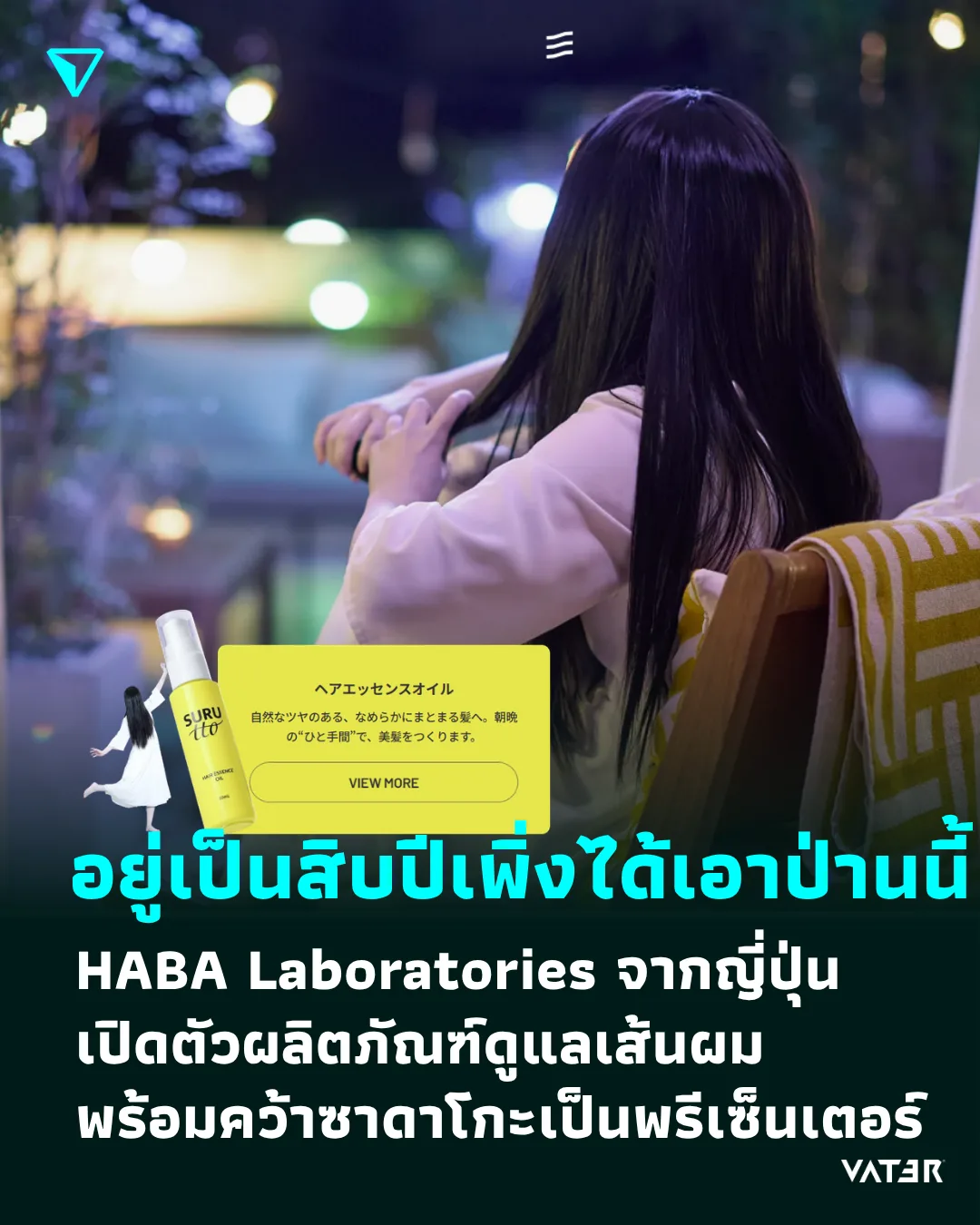 ภาพประกอบข่าว อยู่มาสิบปีเพิ่งได้เอาป่านนี้ HABA Laboratories จากญี่ปุ่น เปิดตัวผลิตภัณฑ์ดูแลเส้นผม พร้อมคว้าซาดาโกะเป็นพรีเซ็นเตอร์
