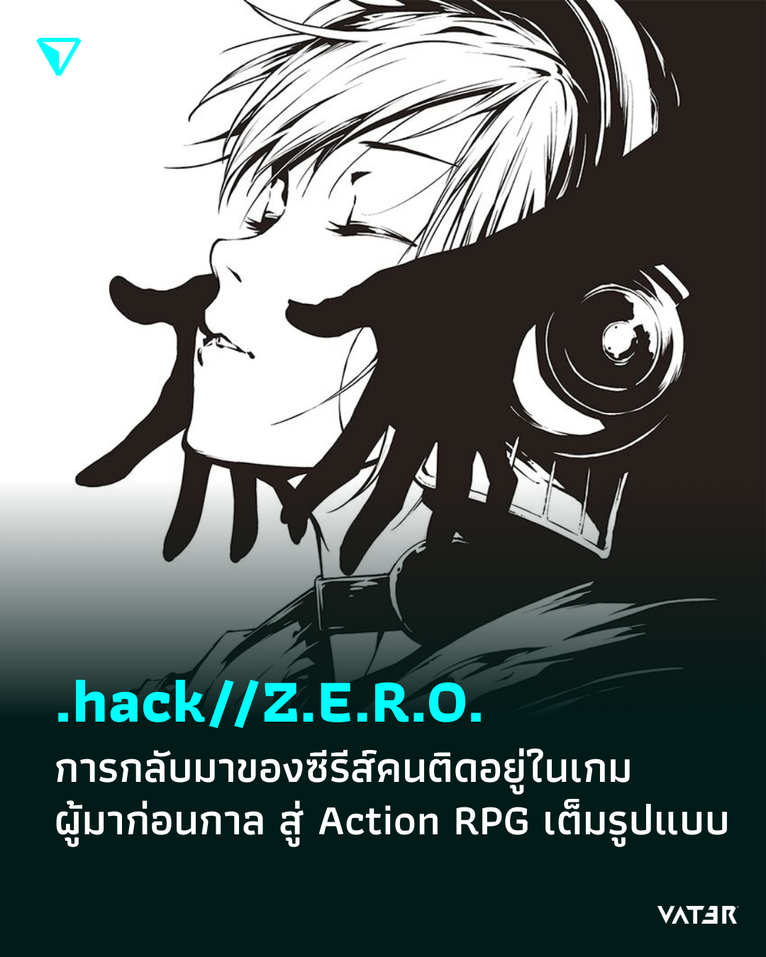 ภาพประกอบข่าว .hack//Z.E.R.O. การกลับมาของซีรีส์คนติดอยู่ในเกมผู้มาก่อนกาล สู่ Action RPG เต็มรูปแบบ