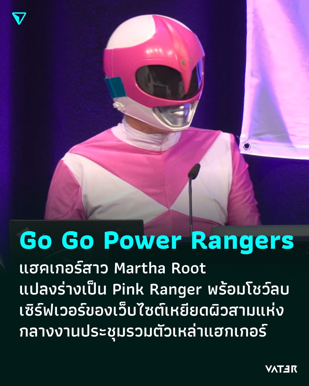 ภาพประกอบข่าว Go Go Power Rangers แฮคเกอร์สาว Martha Root แปลงร่างเป็น Pink Ranger พร้อมโชว์ลบเซิร์ฟเวอร์ของเว็บไซต์เหยียดผิวสามแห่ง กลางงานประชุมรวมตัวเหล่าแฮกเกอร์