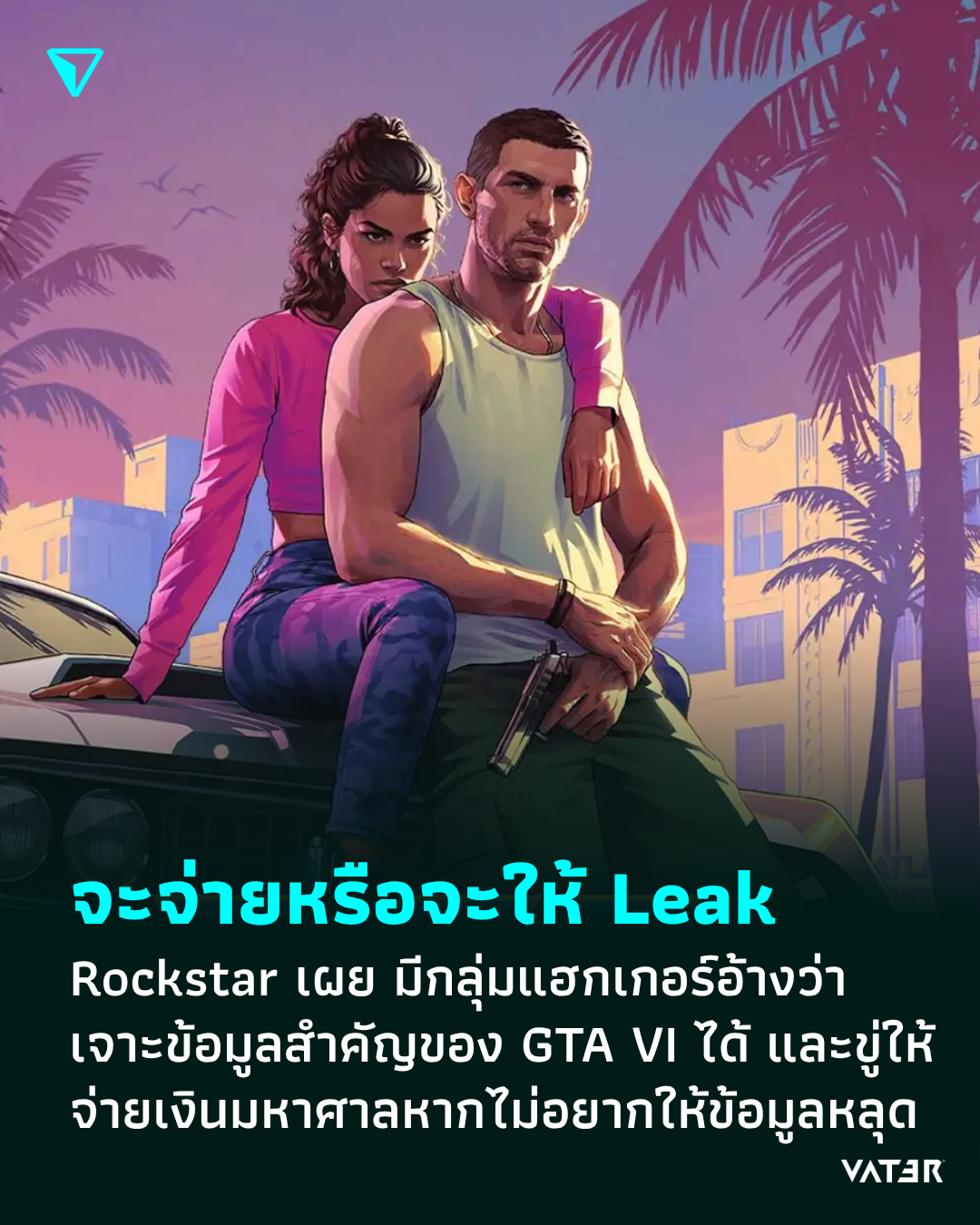 ภาพประกอบข่าว จะจ่ายหรือจะให้ Leak Rockstar เผย มีกลุ่มแฮกเกอร์อ้างว่าเจาะข้อมูลสำคัญของ GTA VI ได้ และขู่ให้จ่ายเงินมหาศาลหากไม่ต้องการให้ข้อมูลหลุด