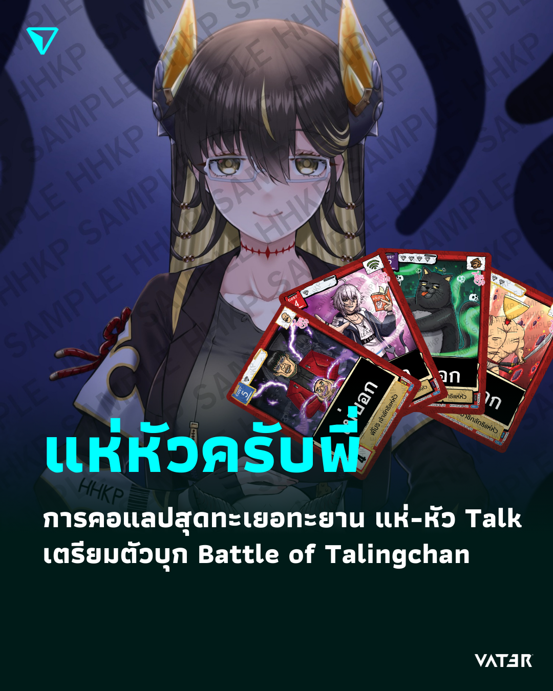 ภาพประกอบข่าว แห่หัวครับพี่ การคอแลปสุดทะเยอทะยาน แห่-หัว Talk เตรียมตัวบุก Battle of Talingchan