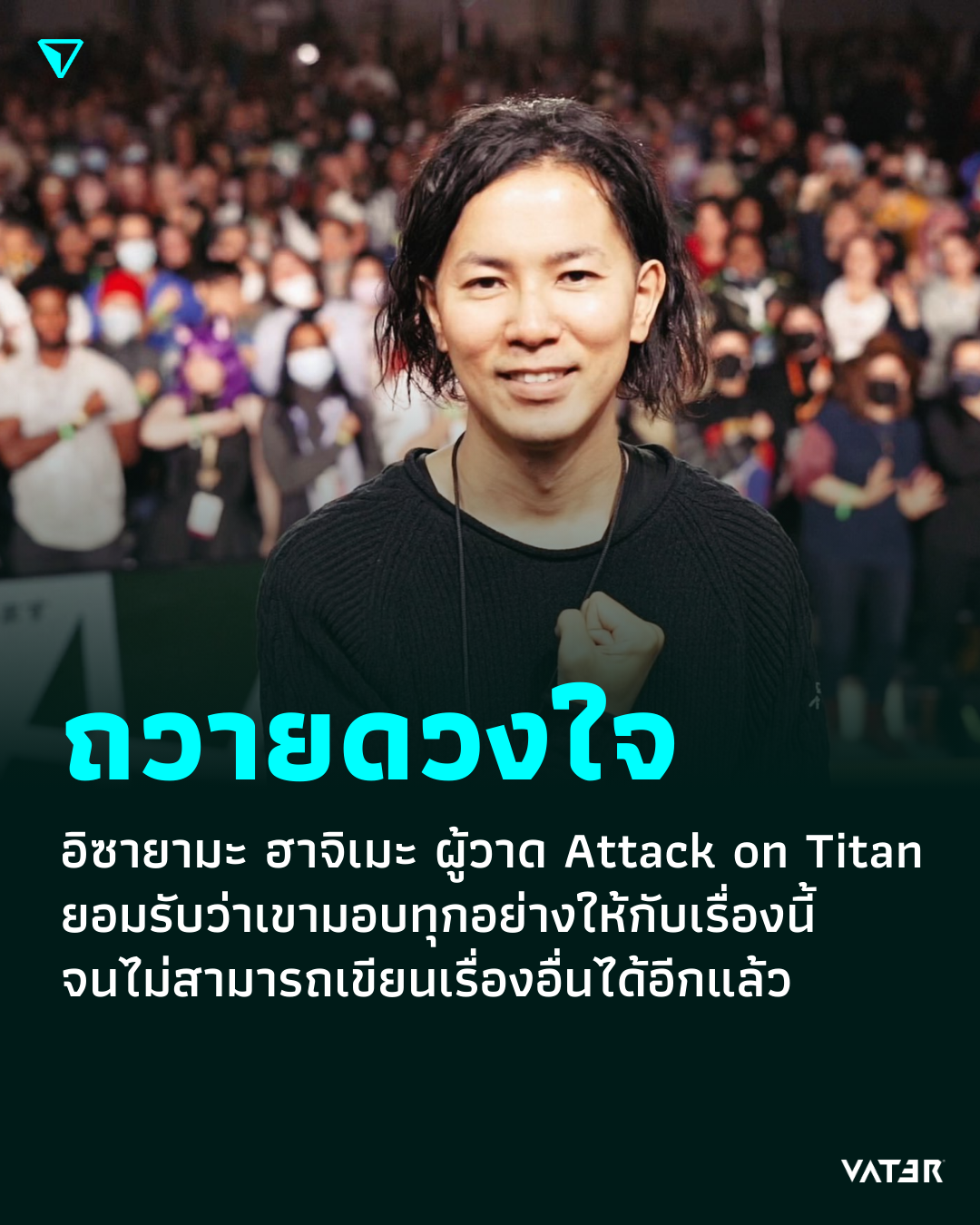 ภาพประกอบข่าว ถวายดวงใจ อิซายามะ ฮาจิเมะ ผู้วาด Attack on Titan ยอมรับว่าเขามอบทุกอย่างให้กับเรื่องนี้ จนไม่สามารถเขียนเรื่องอื่นได้อีกแล้ว