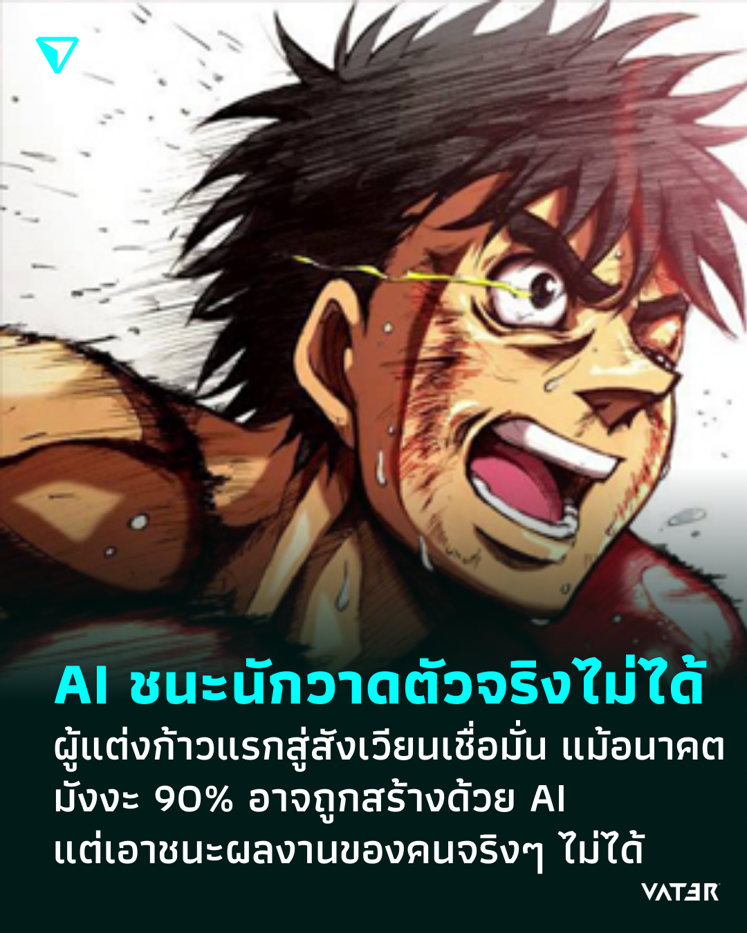ภาพประกอบข่าว AI ชนะนักวาดตัวจริงไม่ได้ ผู้แต่งก้าวแรกสู่สังเวียนเชื่อมั่น แม้อนาคตมังงะ 90% อาจถูกสร้างด้วย AI แต่เอาชนะผลงานของคนจริงๆ ไม่ได้