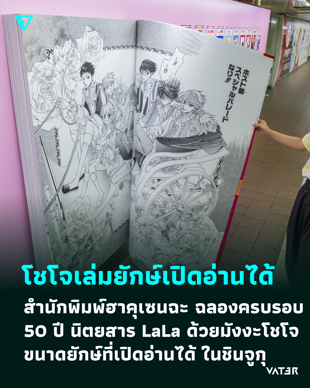 ภาพประกอบข่าว โชโจเล่มยักษ์เปิดอ่านได้จริง สำนักพิมพ์ฮาคุเซนฉะ ฉลองครบรอบ 50 ปี นิตยสาร LaLa ด้วยมังงะโชโจขนาดยักษ์ที่เปิดอ่านได้