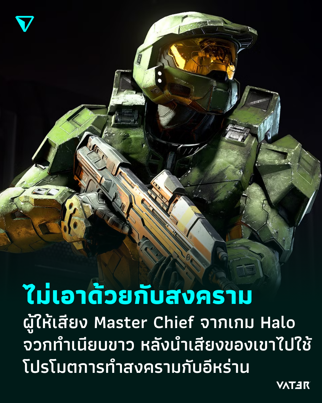 ภาพประกอบข่าว ไม่เอาด้วยกับสงคราม ผู้ให้เสียงพากย์ Master Chief ซีรีส์เกม Halo จวกทำเนียบขาว หลังนำเสียงของเขาไปใช้โปรโมตในโซเชียล