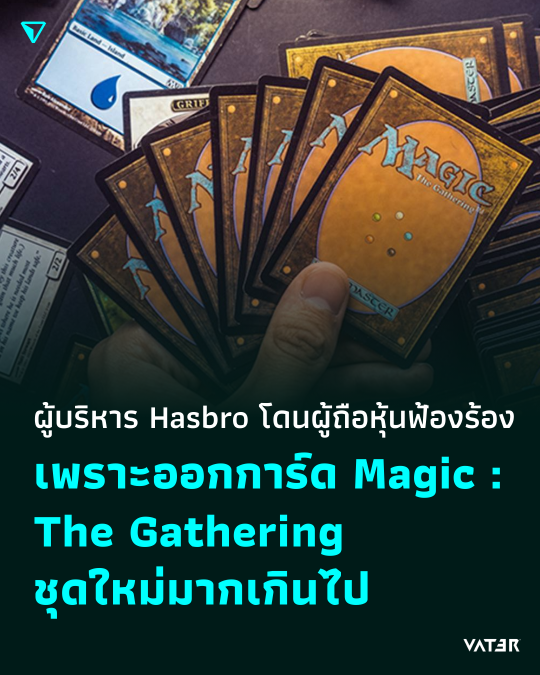 ภาพประกอบข่าว ผู้บริหาร Hasbro โดนผู้ถือหุ้นฟ้องร้อง เพราะออกการ์ด Magic: The Gathering ชุดใหม่มากเกินไป
