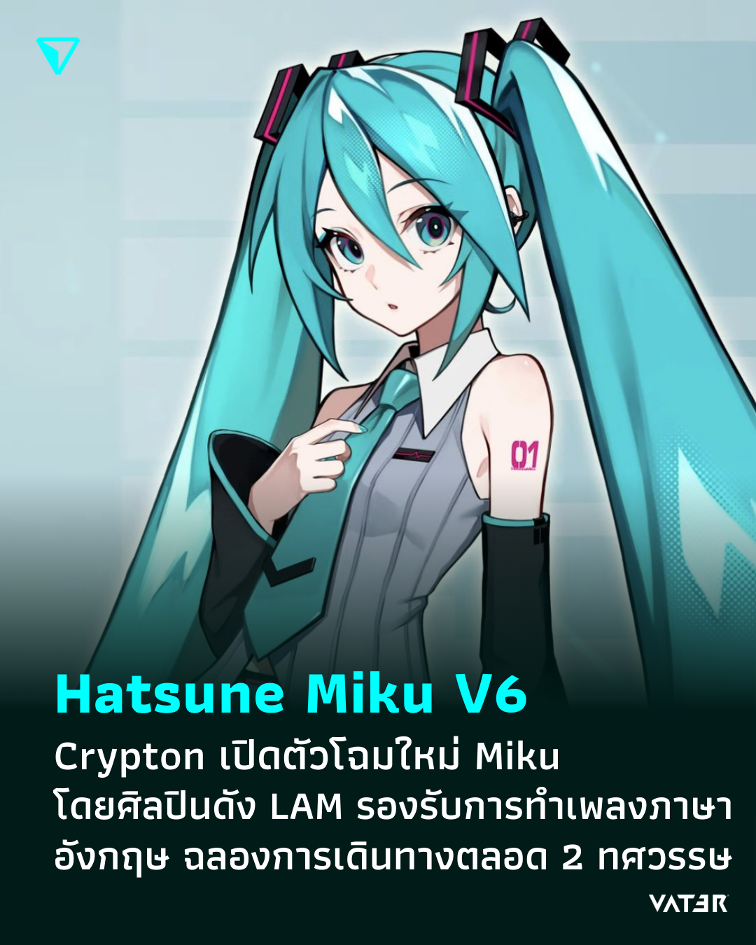 ภาพประกอบข่าว Hatsune Miku V6 Crypton เปิดตัวโฉมใหม่ของ Miku โดยศิลปินดัง LAM รองรับการทำเพลงภาษาอังกฤษ ฉลองการเดินทางตลอด 2 ทศวรรษ