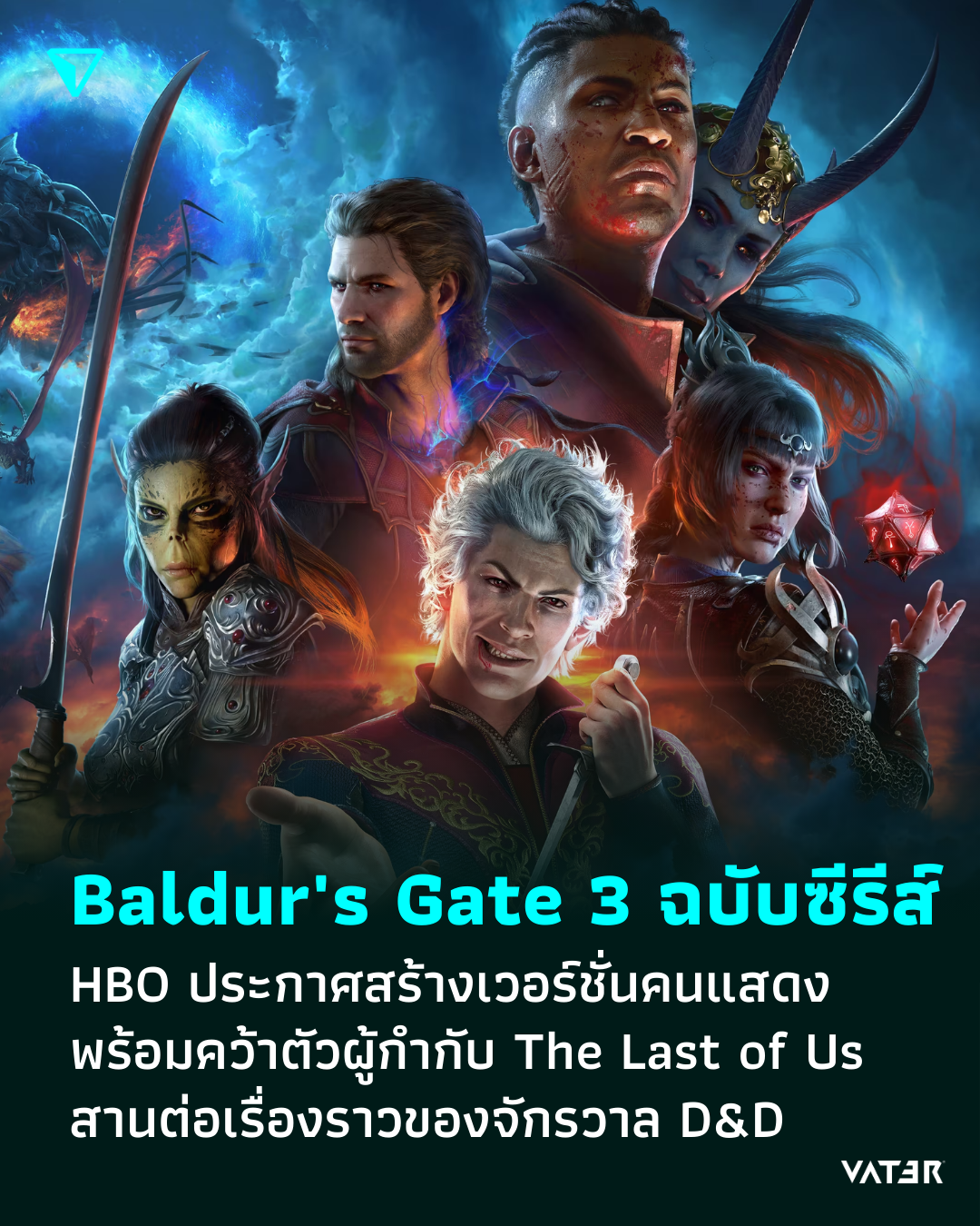 ภาพประกอบข่าว Baldur's Gate 3 ฉบับคนแสดง HBO ประกาศสร้าง พร้อมคว้าตัวผู้กำกับ The Last of Us สานต่อเรื่องราวจักรวาล D&D