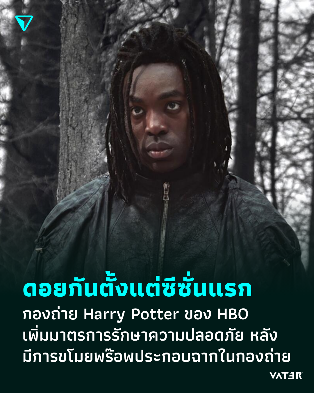 ภาพประกอบข่าว ดอยกันตั้งแต่ซีซั่นแรก กองถ่าย Harry Potter ของ HBO เพิ่มมาตรการรักษาความปลอดภัย หลังมีการขโมยพร๊อพประกอบฉากในกองถ่าย