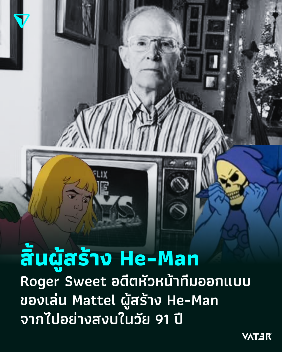 ภาพประกอบข่าว สิ้นผู้สร้าง He-Man Roger Sweet อดีตหัวหน้าทีมออกแบบของเล่น Mattel ผู้สร้าง He-Man จากไปอย่างสงบในวัย 91 ปี