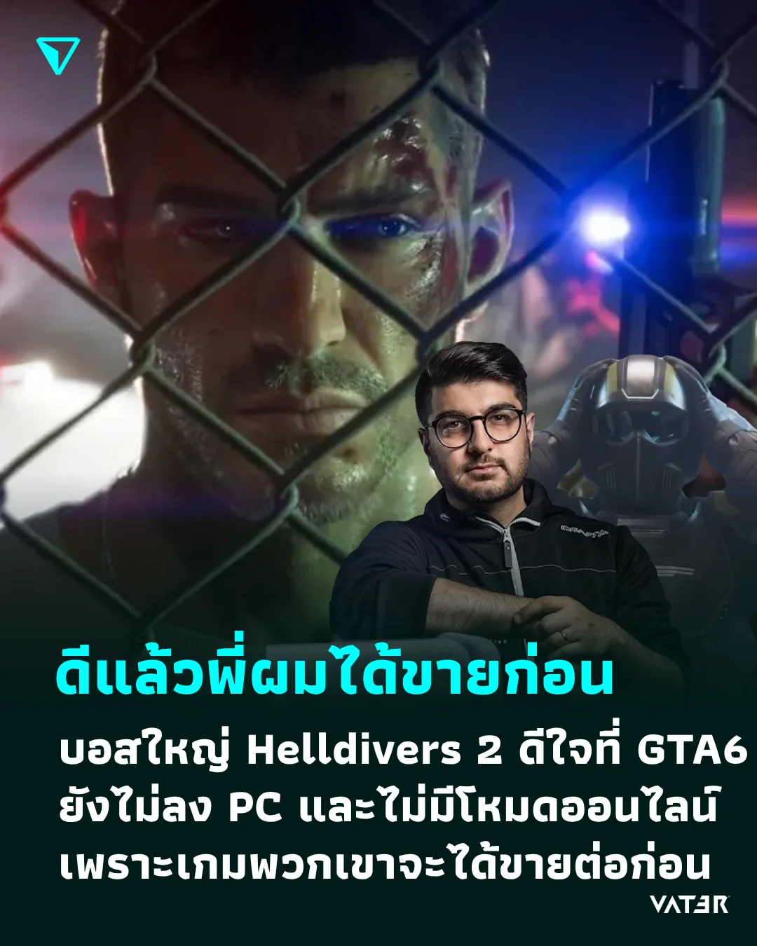 ภาพประกอบข่าว ดีแล้วพี่ผมได้ขายก่อน บอสใหญ่ผู้สร้าง Helldivers 2 ดีใจที่ GTA 6 ยังไม่ลง PC และยังไม่มีโหมดออนไลน์ เพราะเกมพวกเขาจะได้ขายต่อก่อน