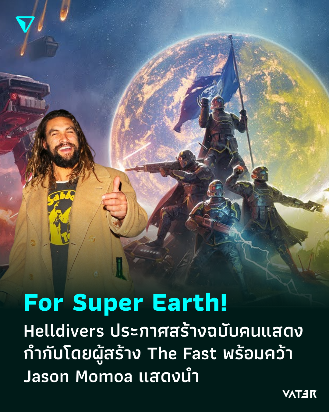 ภาพประกอบข่าว For Super Earth! Helldivers ประกาศสร้างฉบับคนแสดง กำกับโดยผู้สร้าง The Fast พร้อมคว้า Jason Momoa แสดงนำ